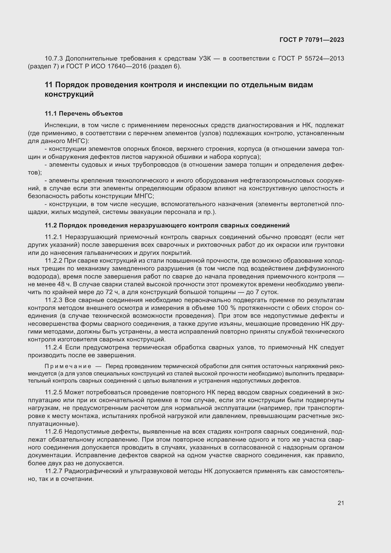 Страница 25 ГОСТ Р 70791-2023