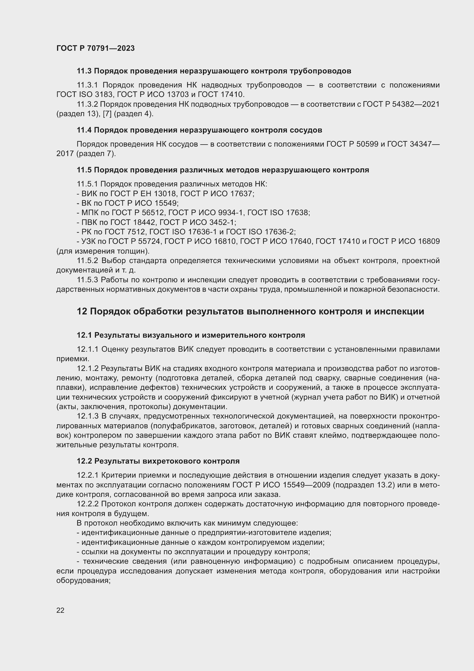 Страница 26 ГОСТ Р 70791-2023