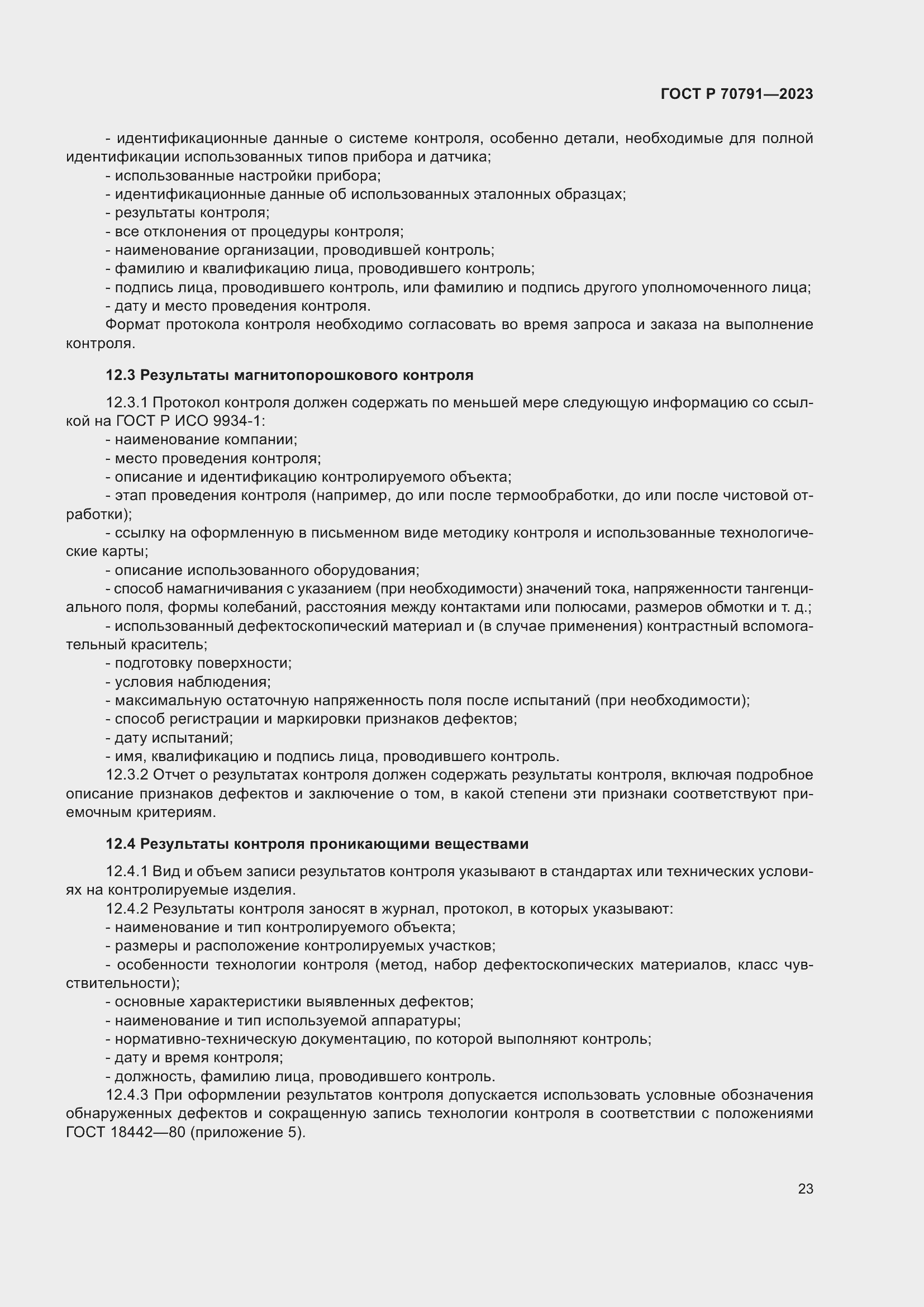 Страница 27 ГОСТ Р 70791-2023