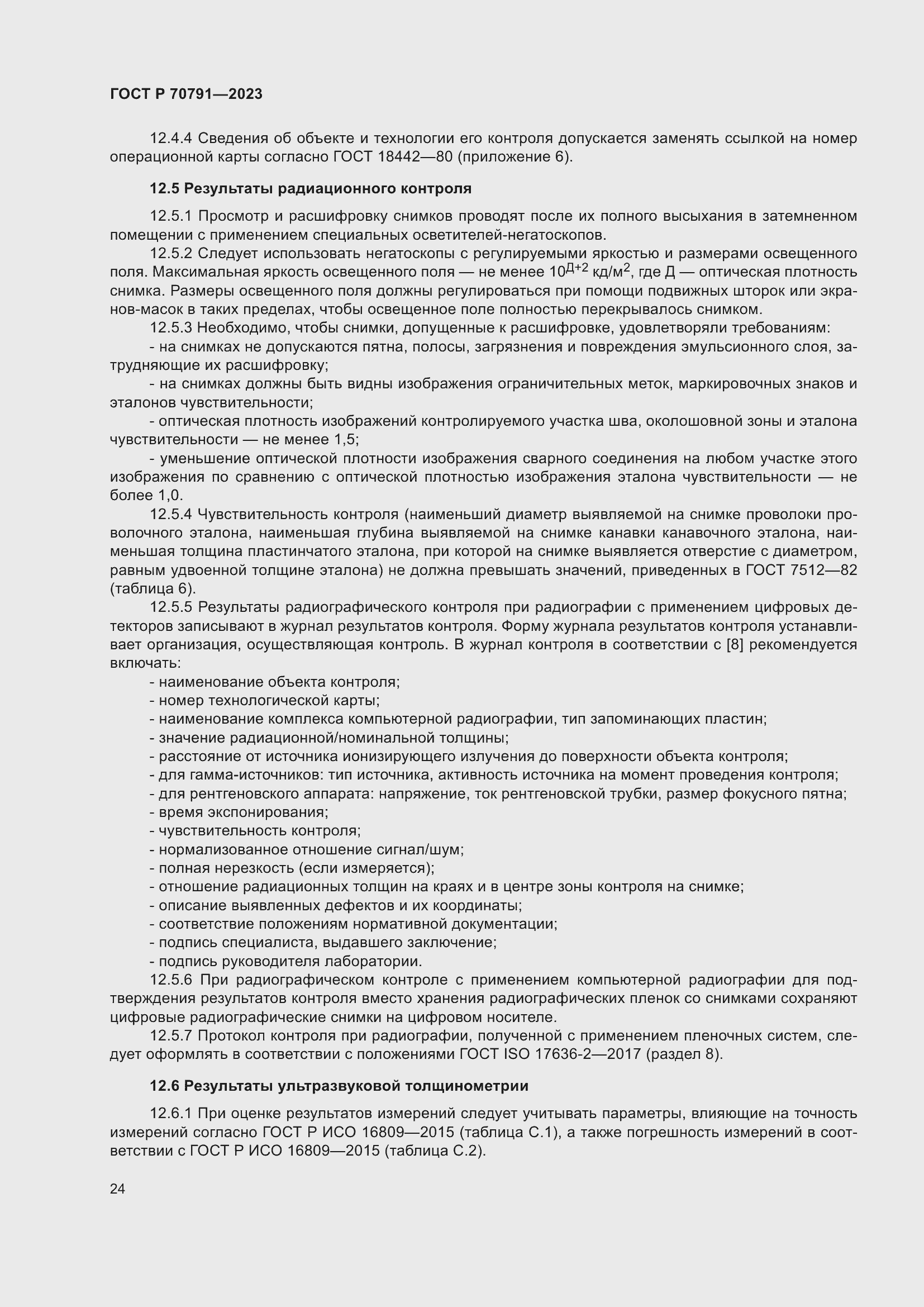 Страница 28 ГОСТ Р 70791-2023