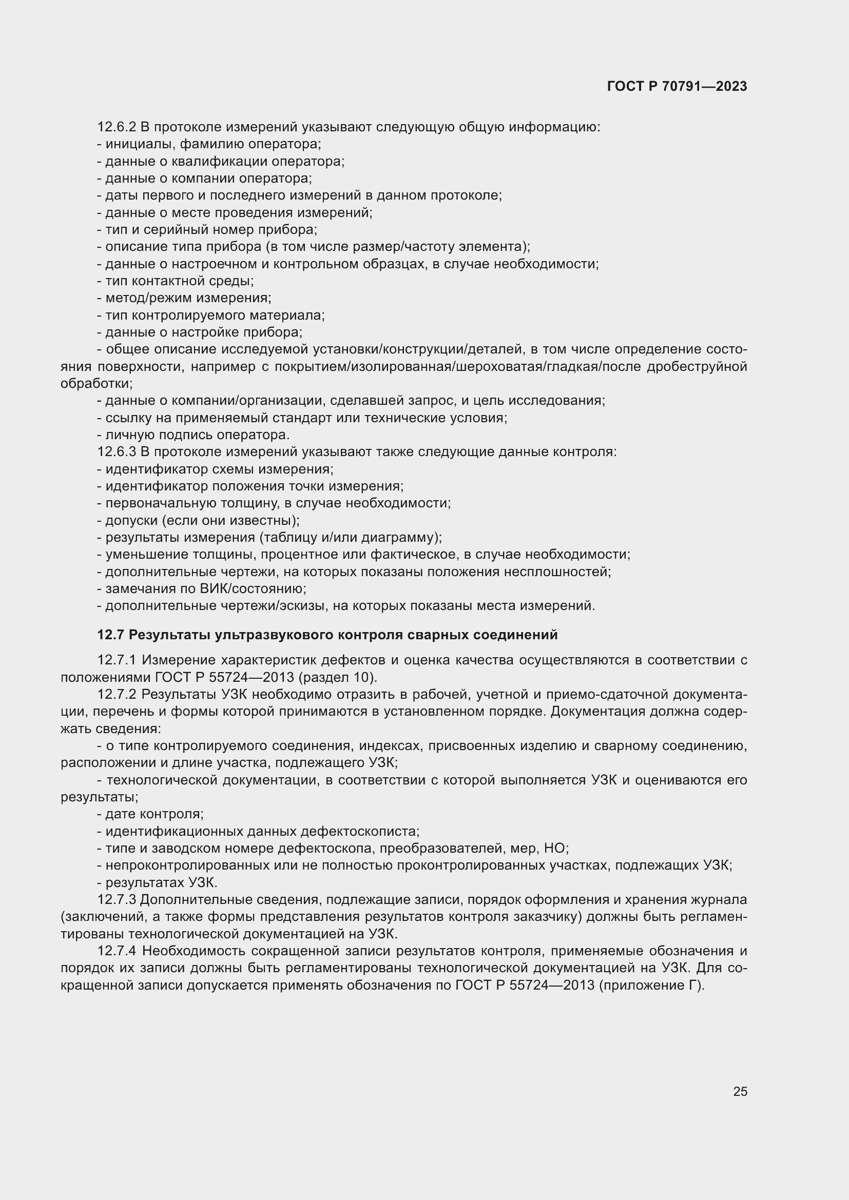 Страница 29 ГОСТ Р 70791-2023