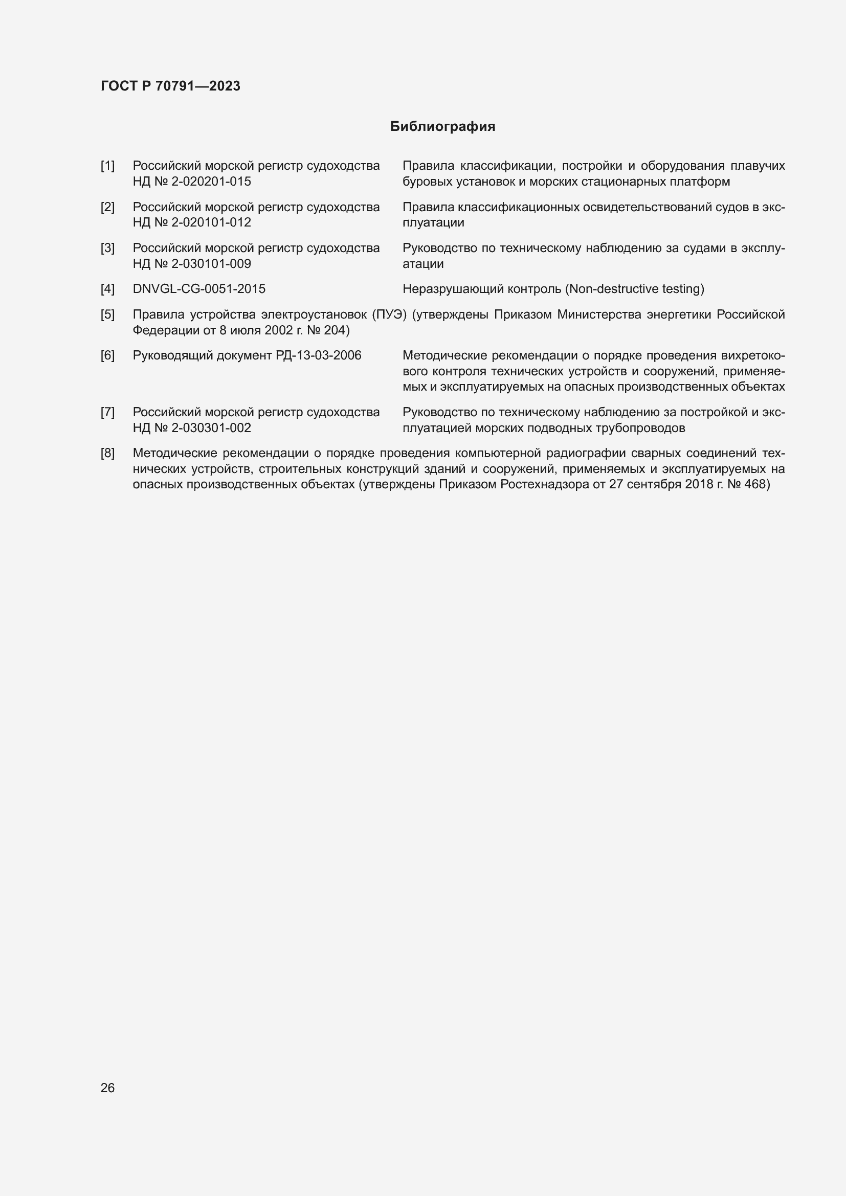 Страница 30 ГОСТ Р 70791-2023