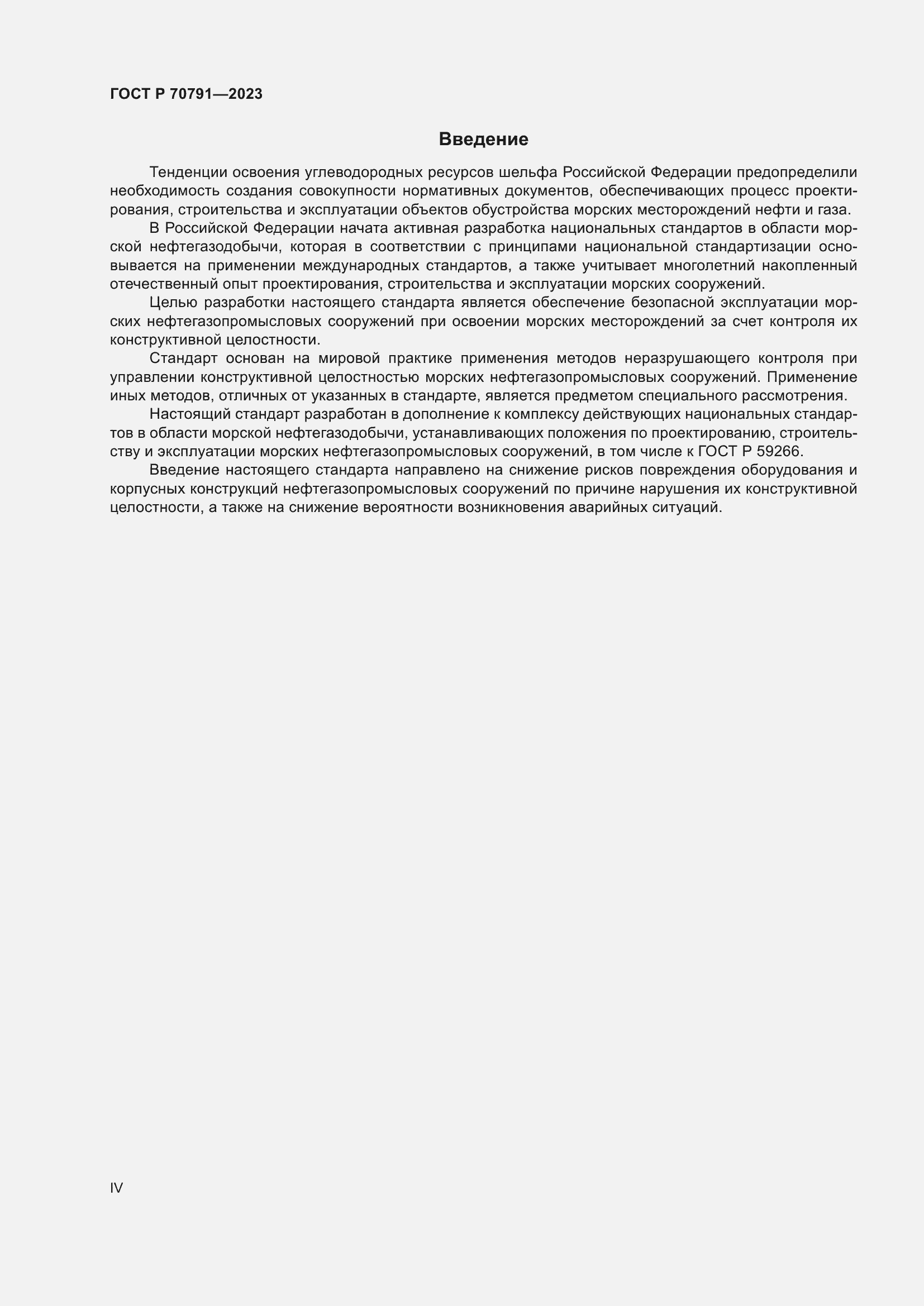 Страница 4 ГОСТ Р 70791-2023