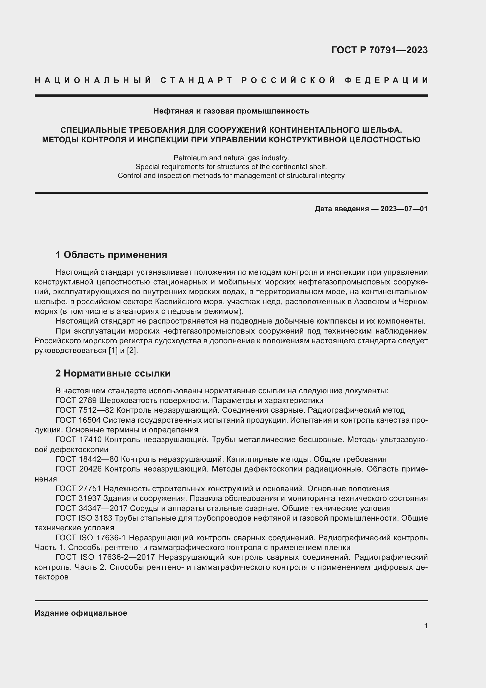 Страница 5 ГОСТ Р 70791-2023