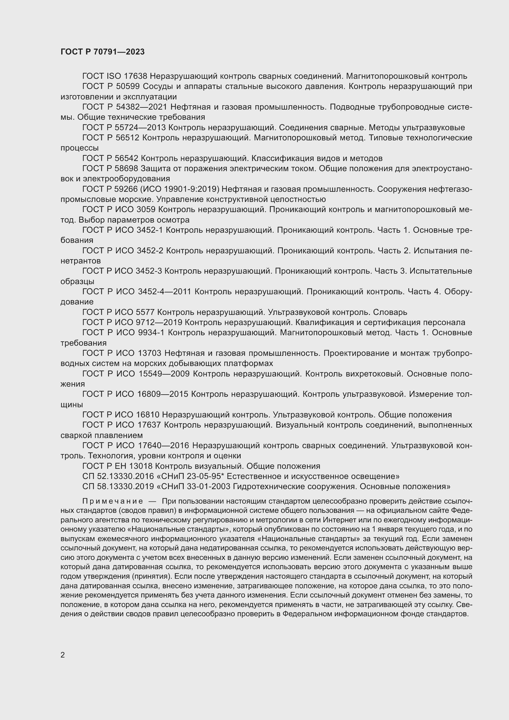 Страница 6 ГОСТ Р 70791-2023