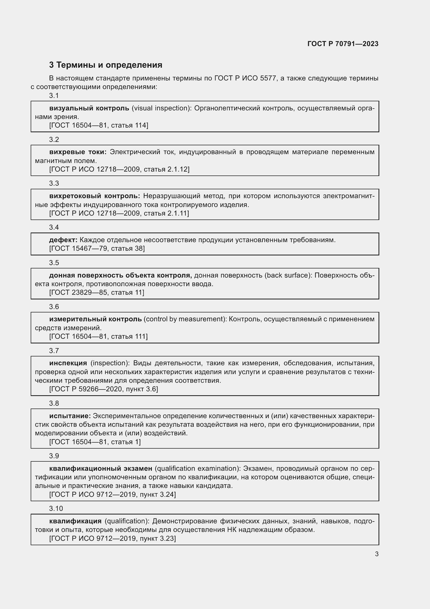 Страница 7 ГОСТ Р 70791-2023