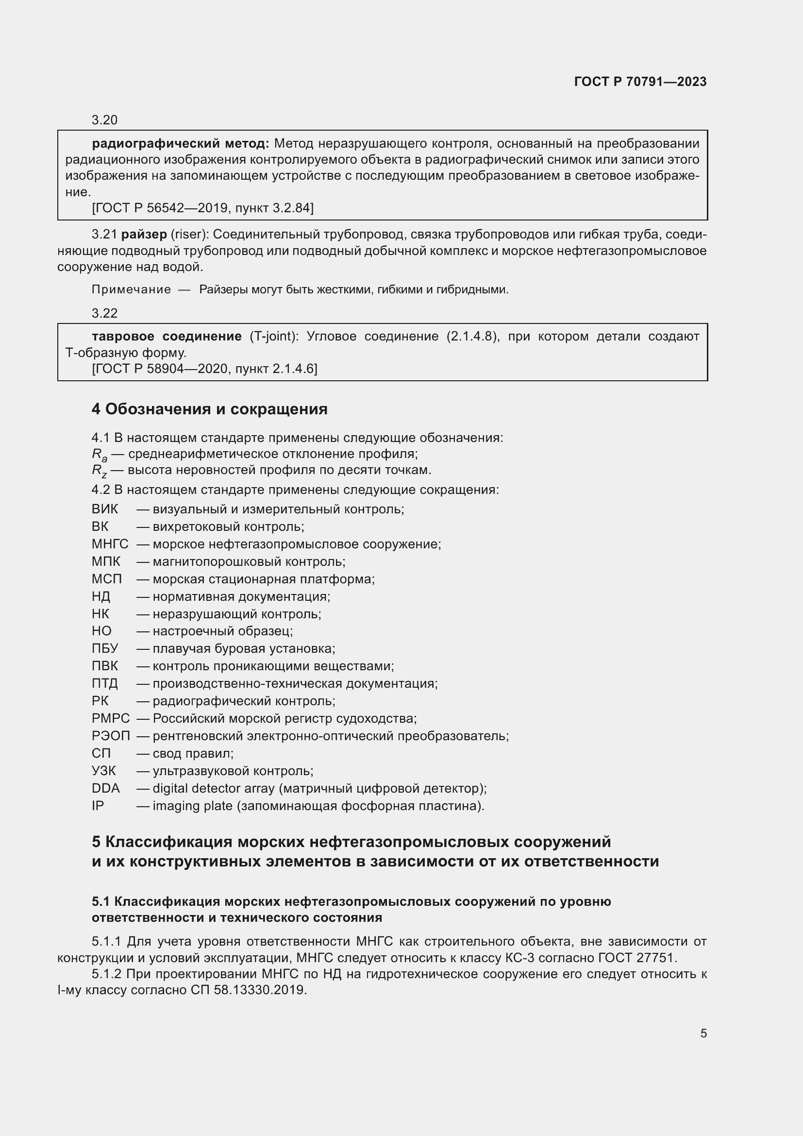 Страница 9 ГОСТ Р 70791-2023