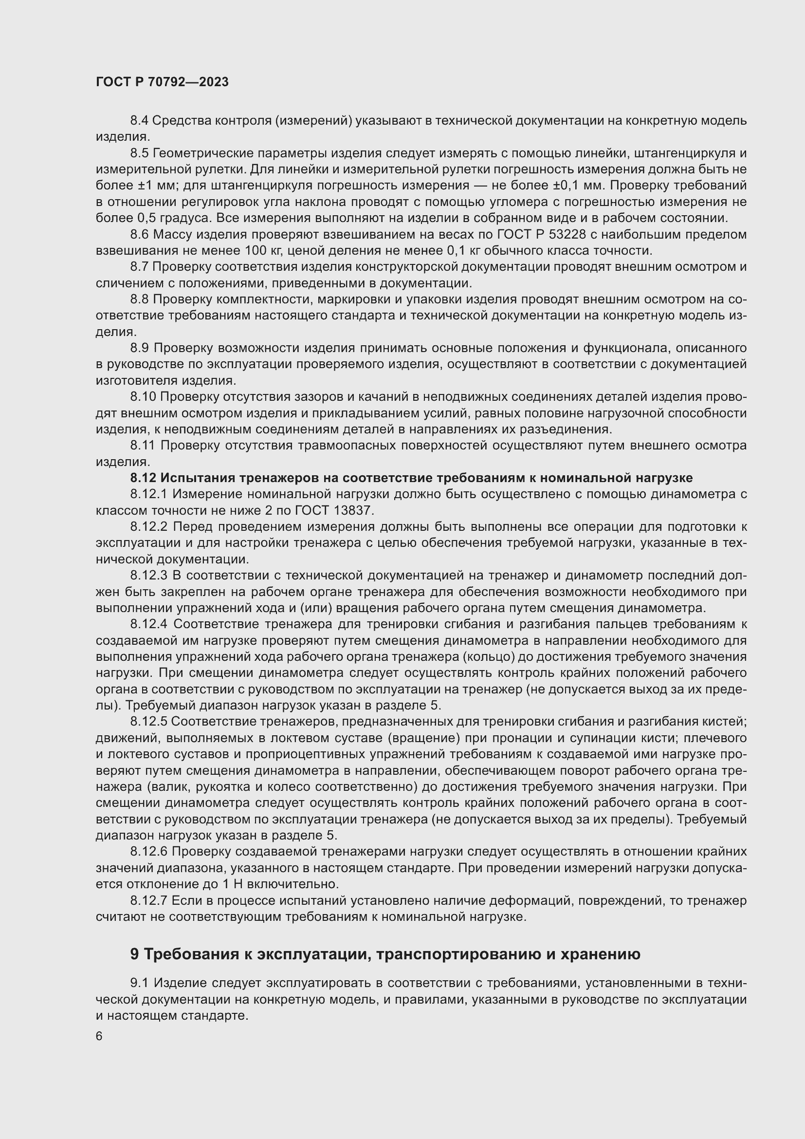 Страница 10 ГОСТ Р 70792-2023