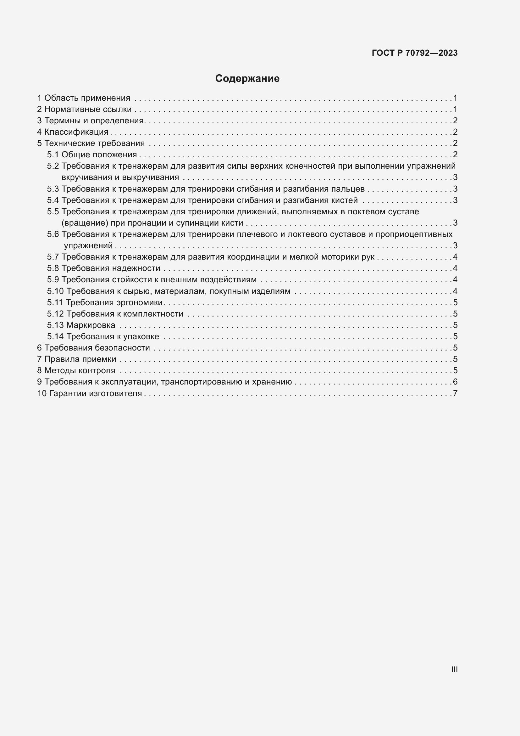 Страница 3 ГОСТ Р 70792-2023