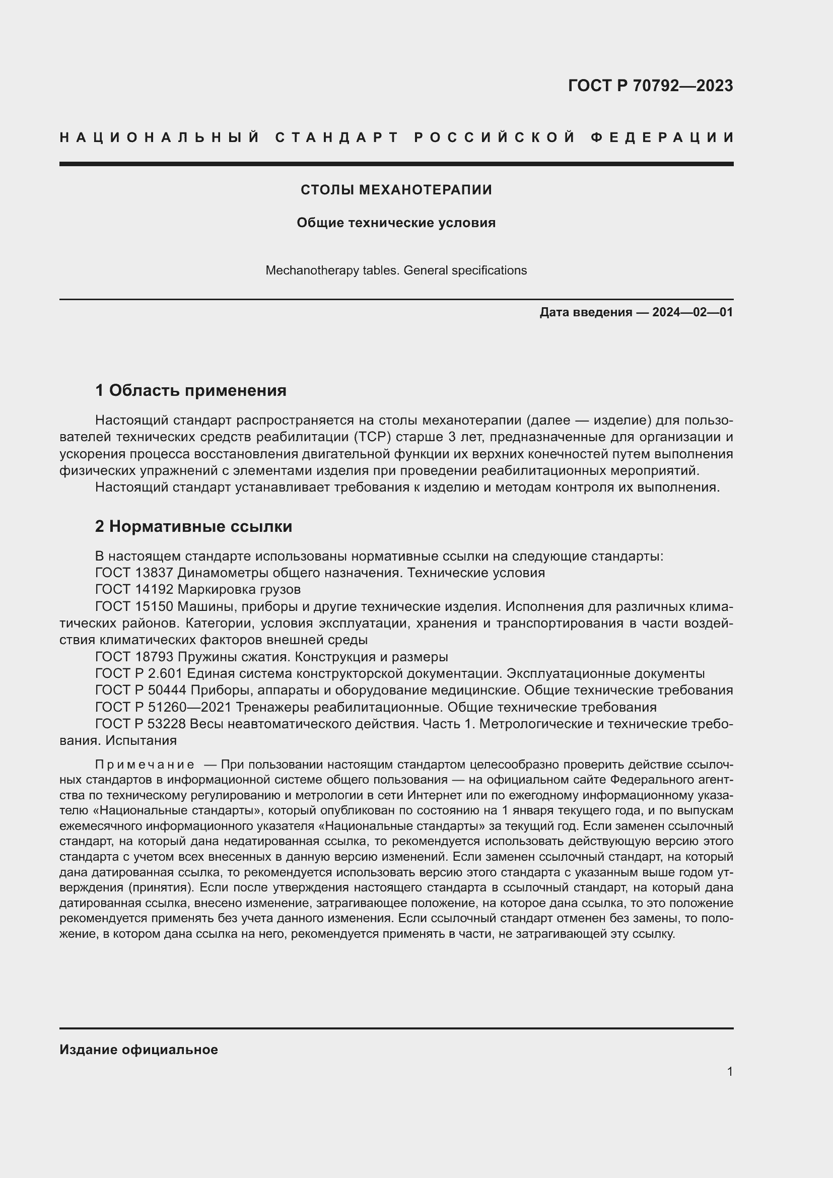 Страница 5 ГОСТ Р 70792-2023