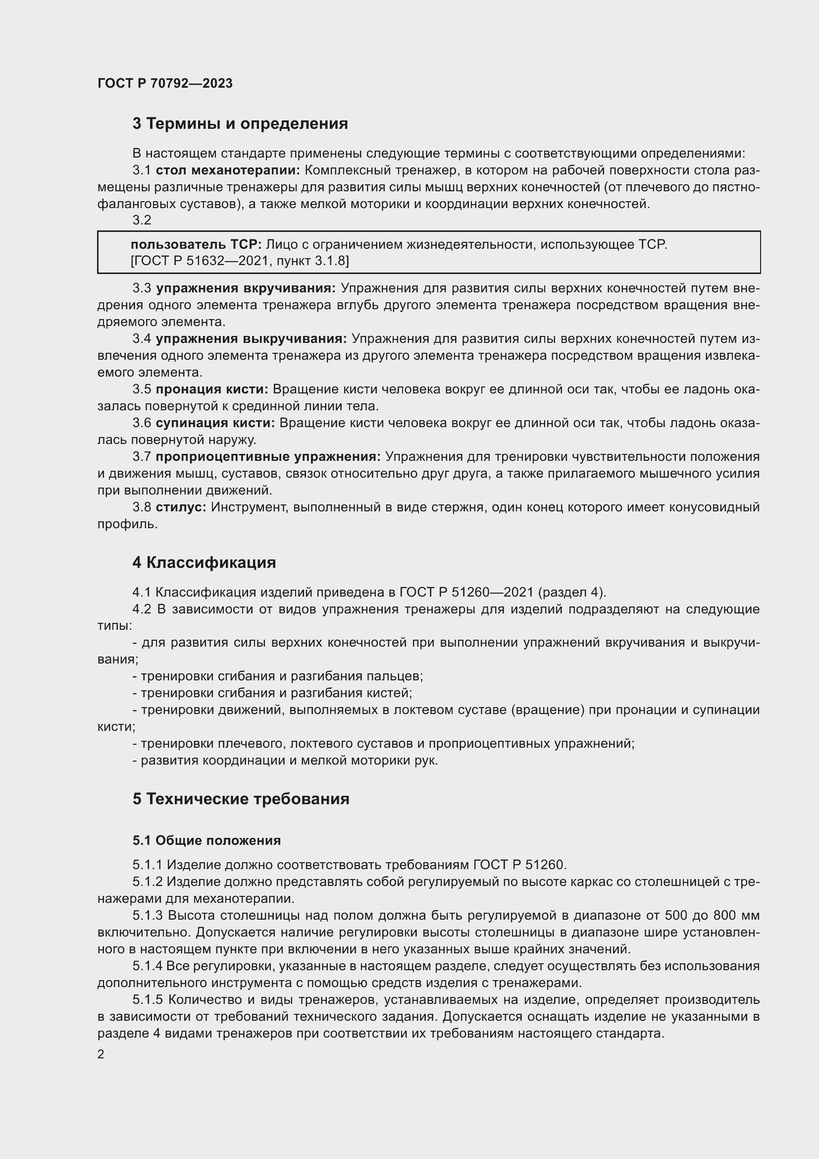 Страница 6 ГОСТ Р 70792-2023