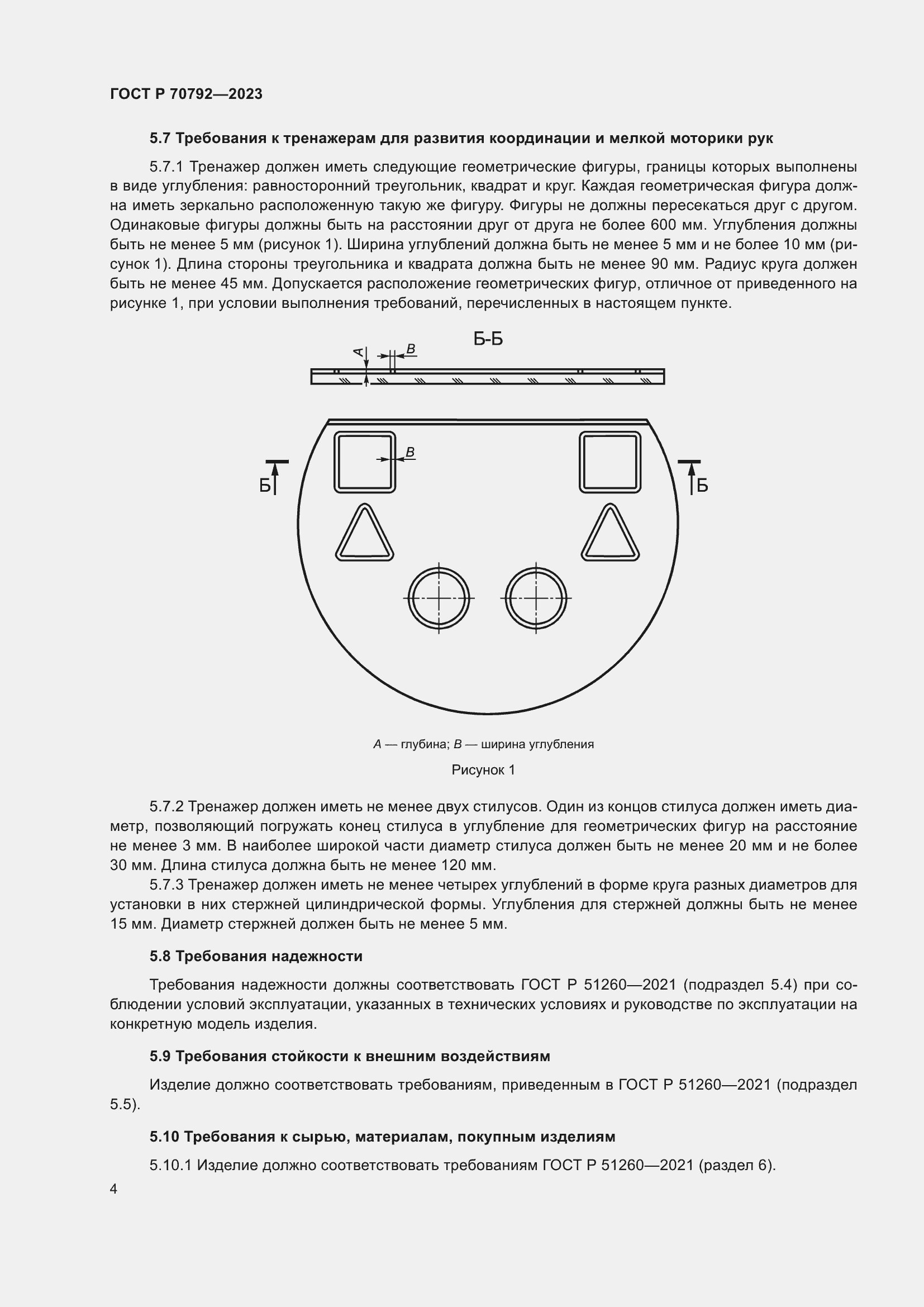 Страница 8 ГОСТ Р 70792-2023
