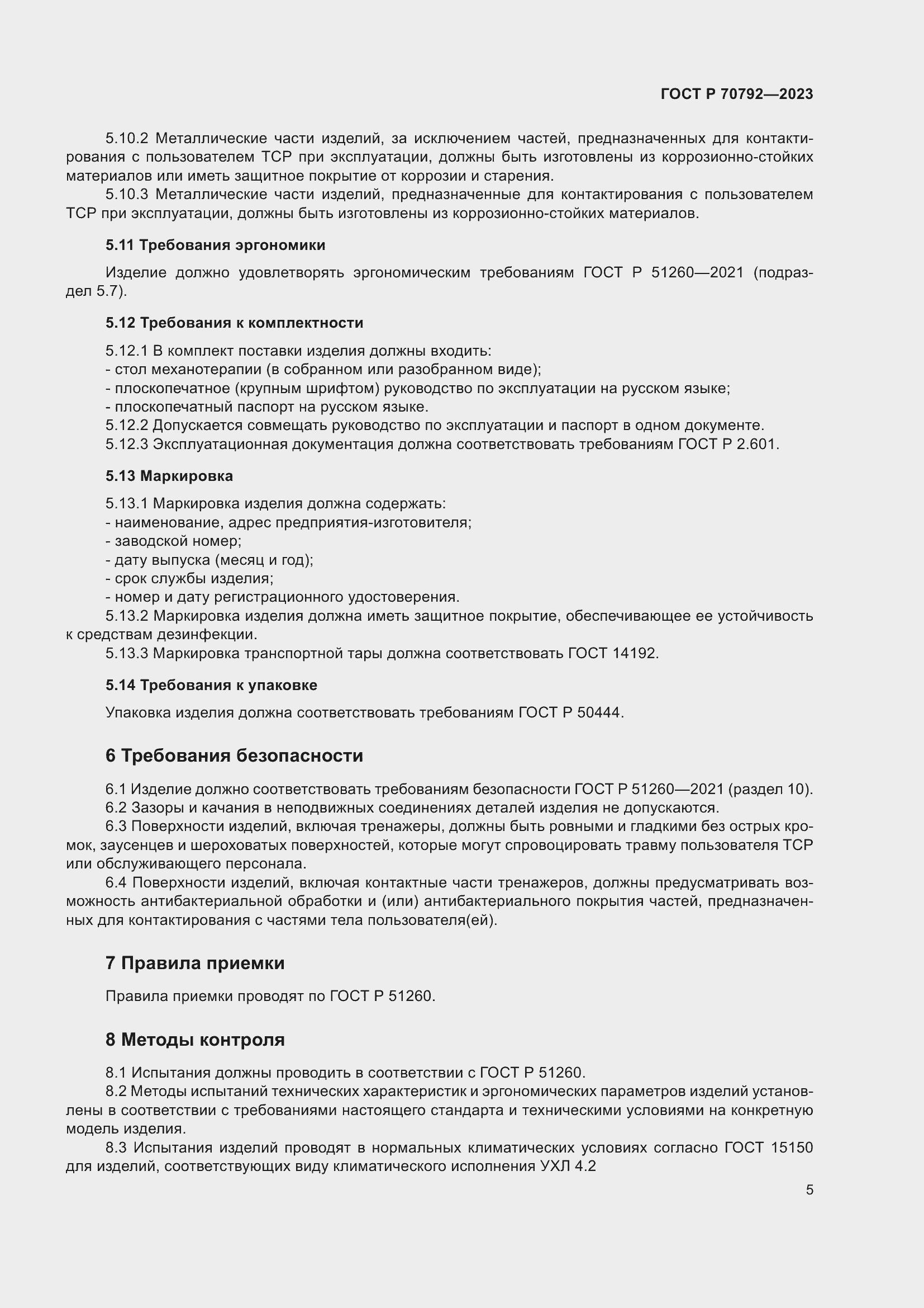 Страница 9 ГОСТ Р 70792-2023