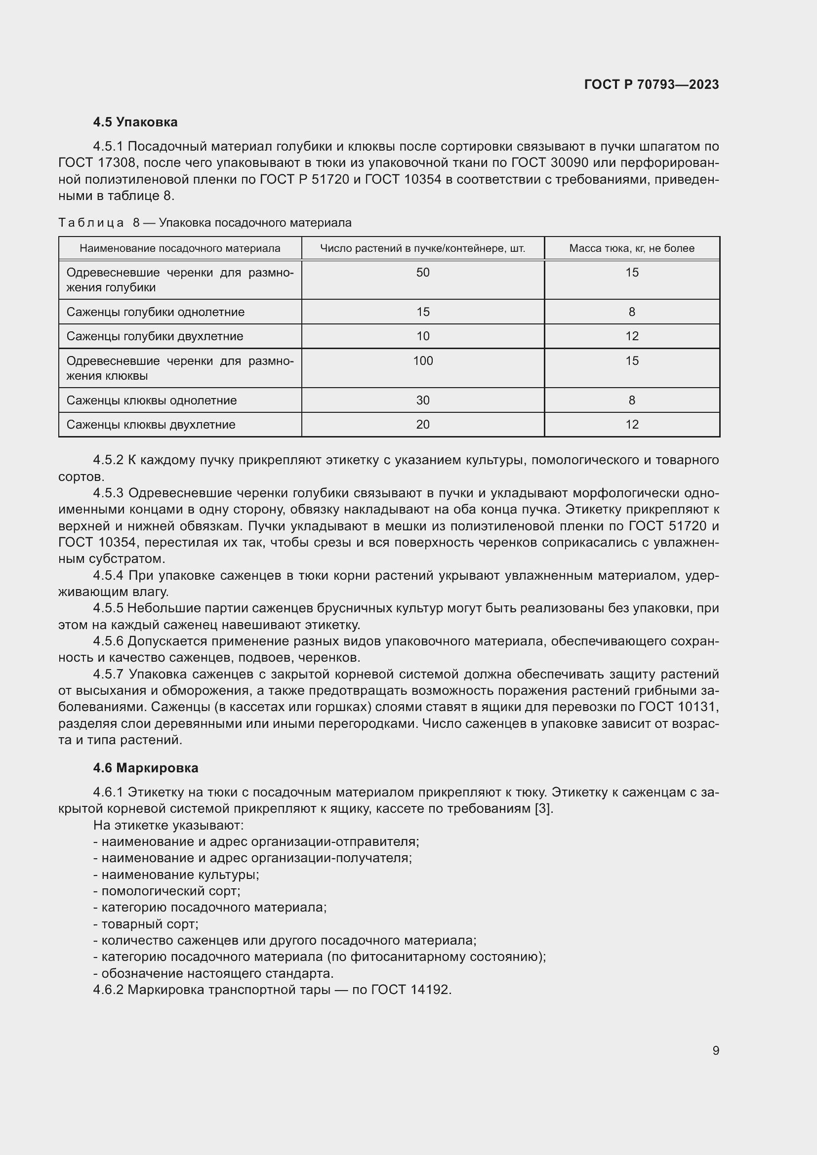 Страница 13 ГОСТ Р 70793-2023