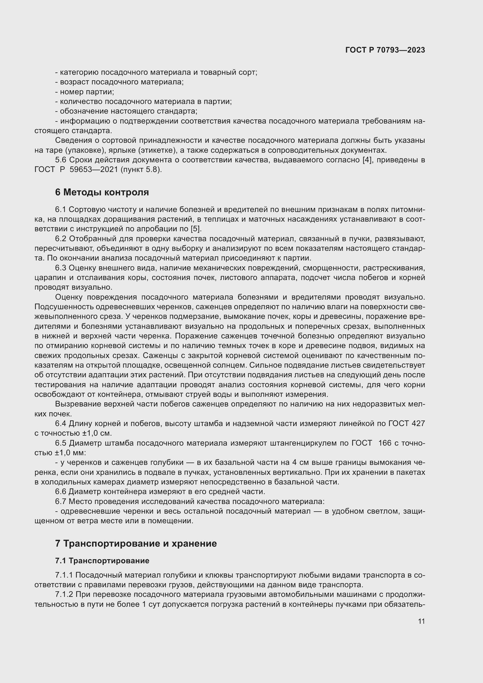 Страница 15 ГОСТ Р 70793-2023