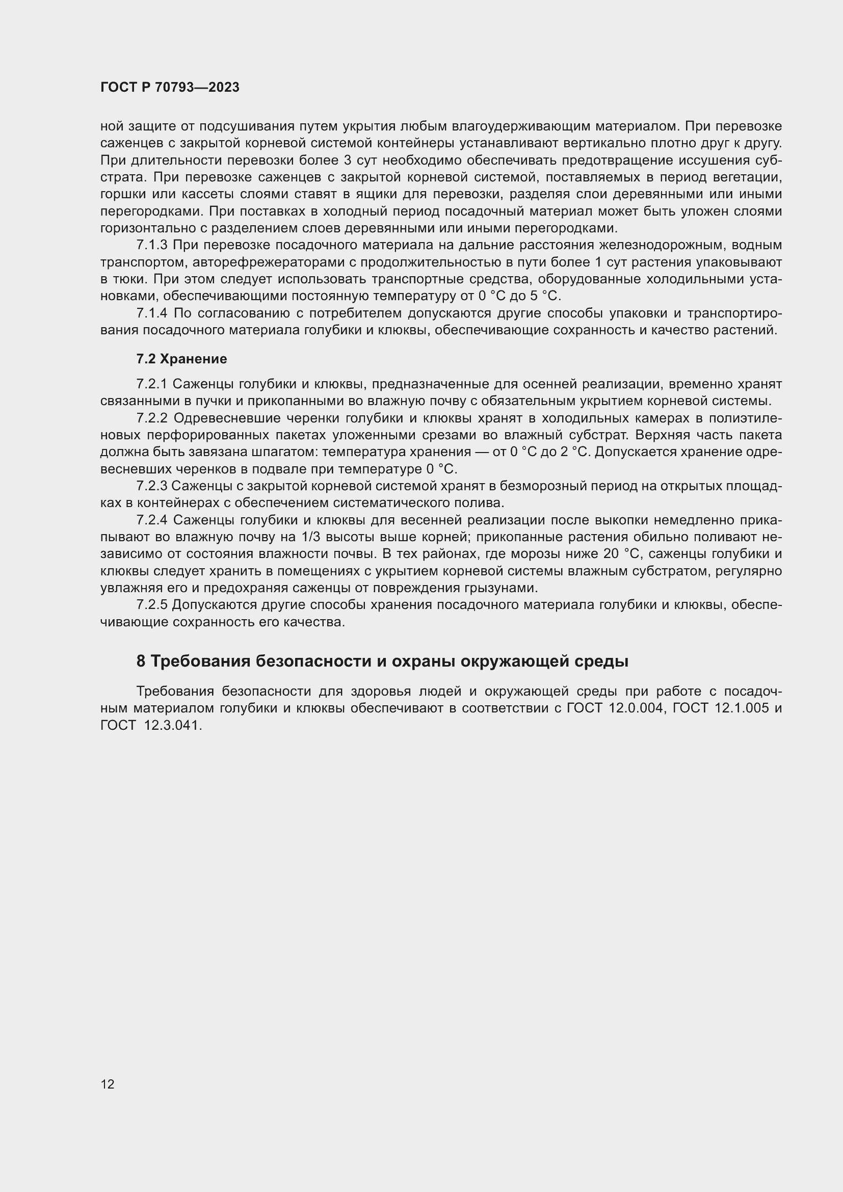 Страница 16 ГОСТ Р 70793-2023