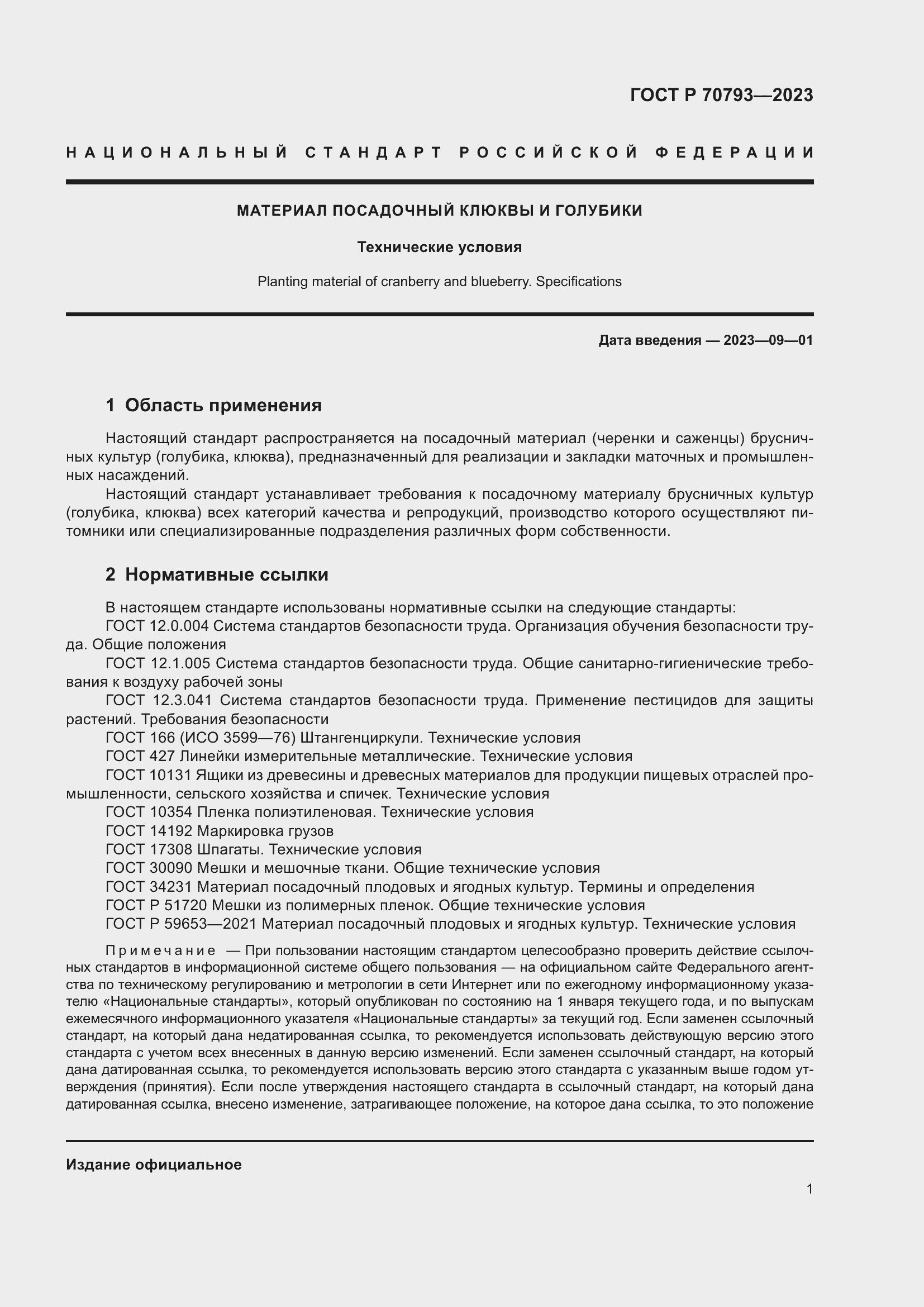 Страница 5 ГОСТ Р 70793-2023