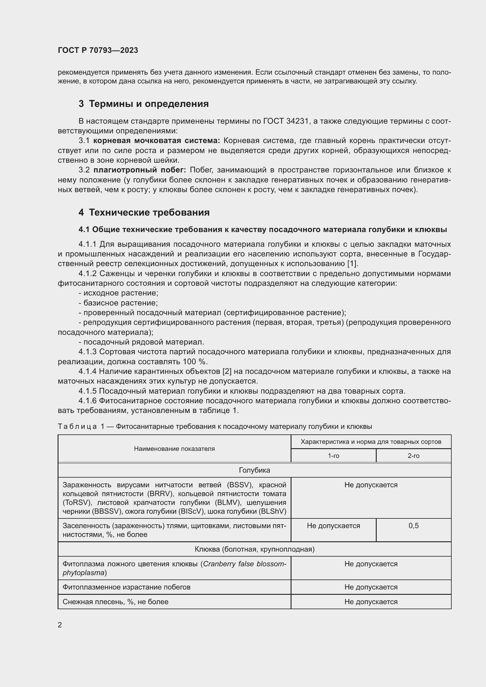 Страница 6 ГОСТ Р 70793-2023