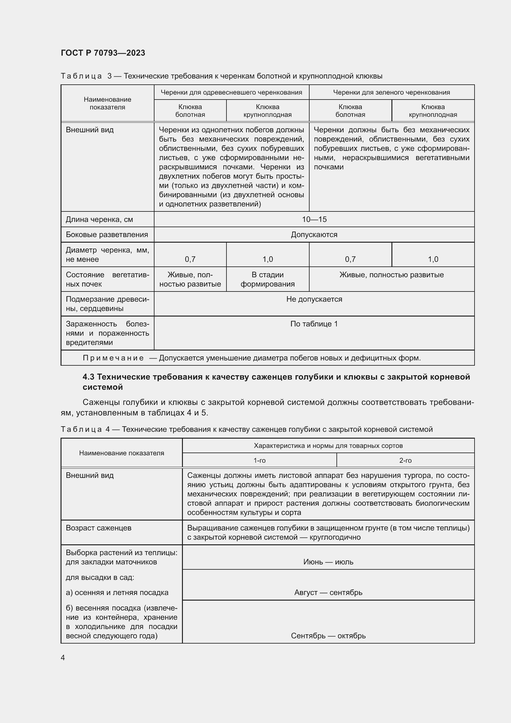 Страница 8 ГОСТ Р 70793-2023