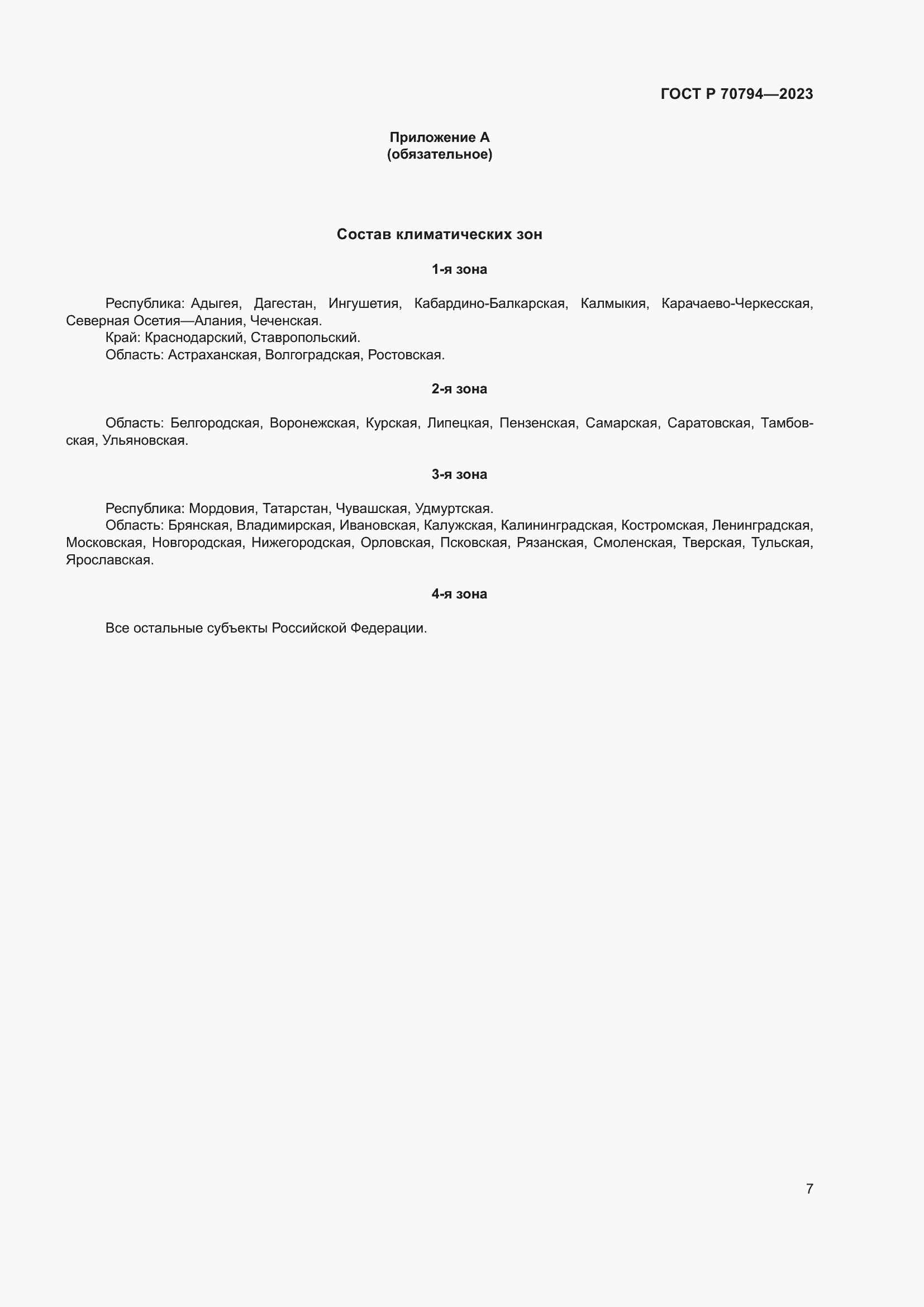 Страница 11 ГОСТ Р 70794-2023