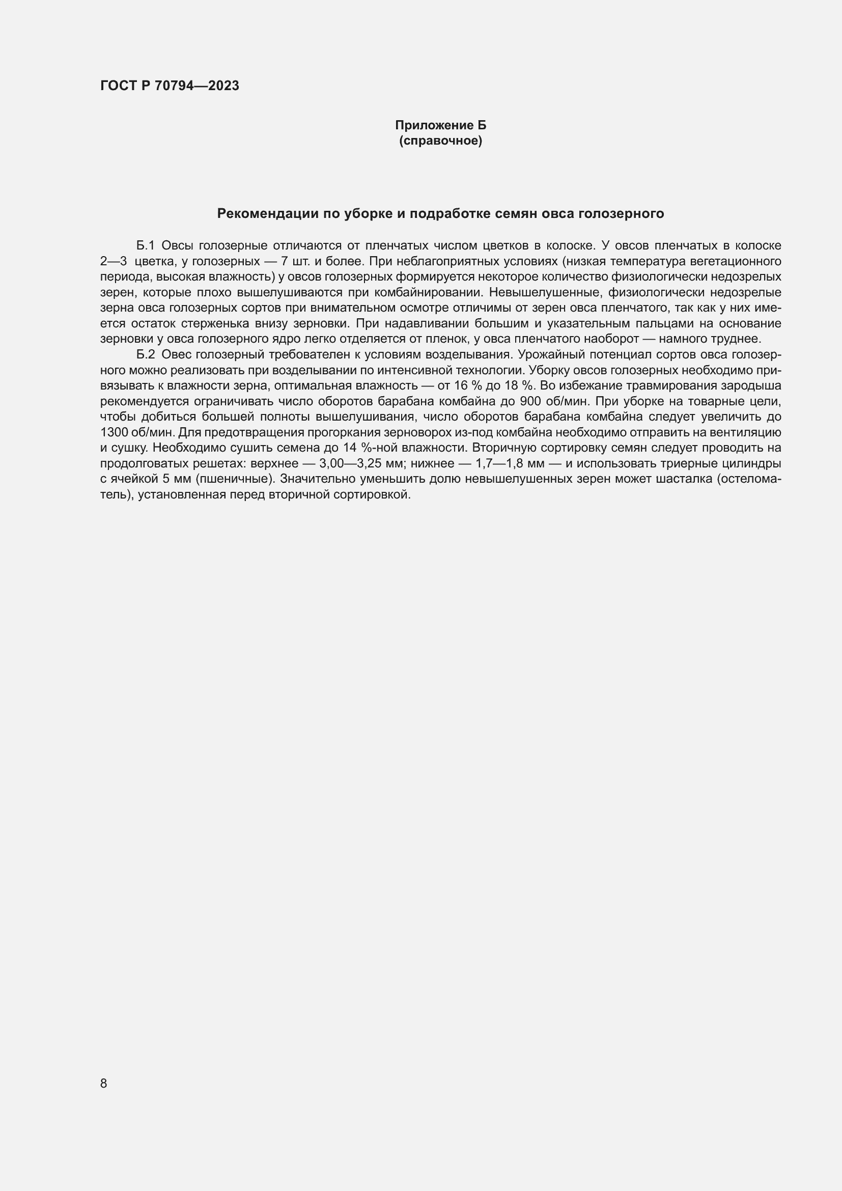 Страница 12 ГОСТ Р 70794-2023