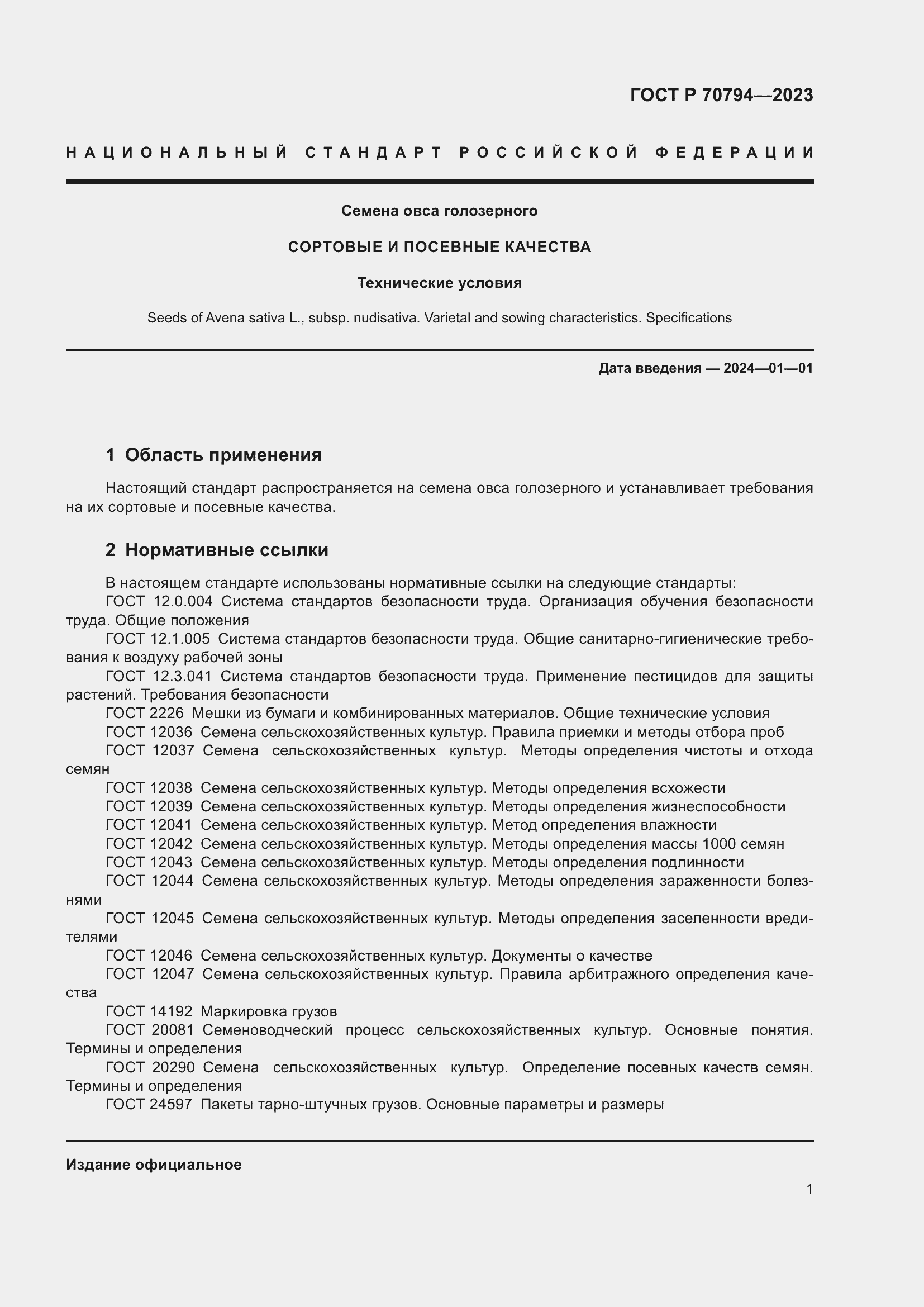 Страница 5 ГОСТ Р 70794-2023