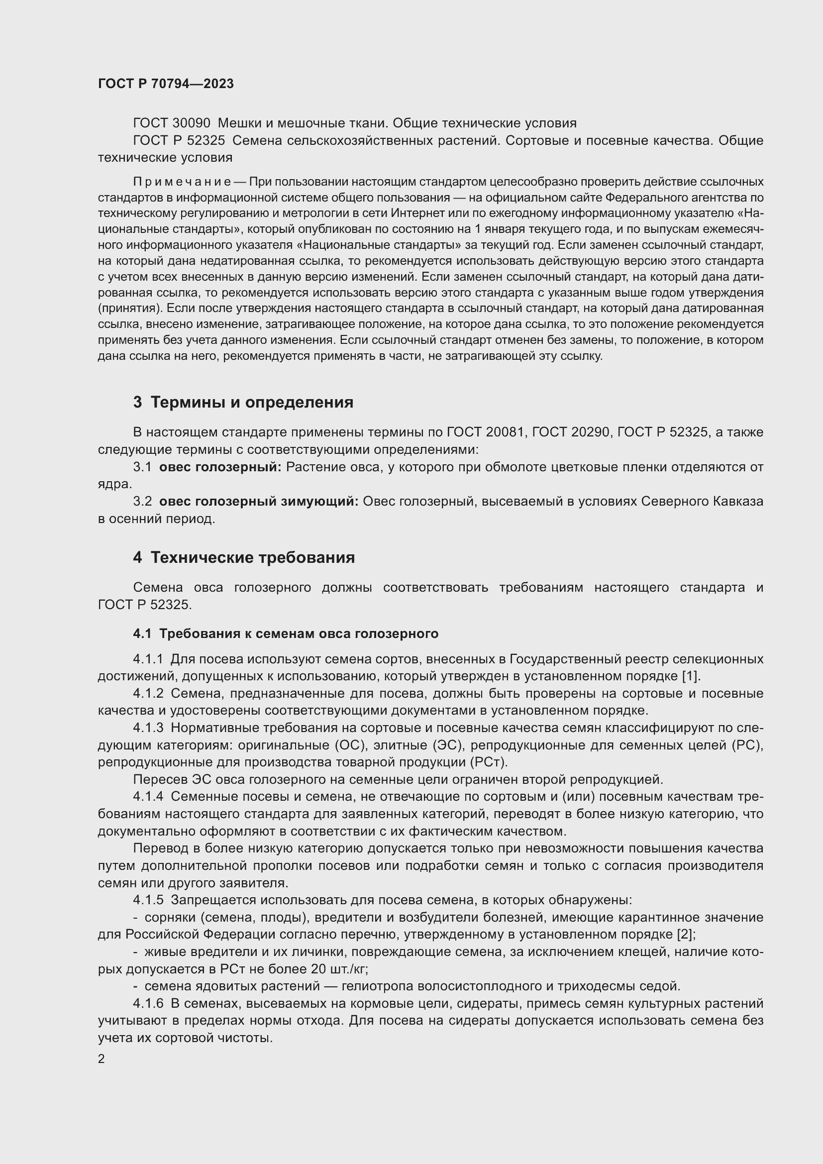 Страница 6 ГОСТ Р 70794-2023