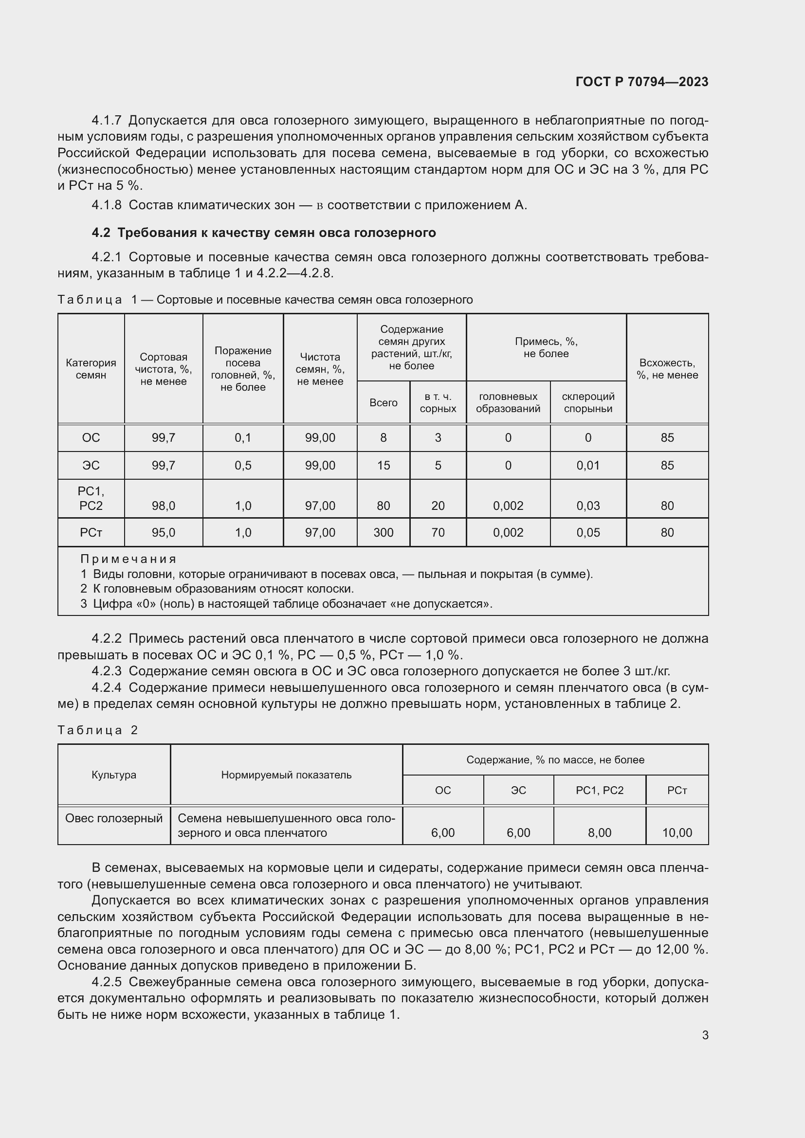Страница 7 ГОСТ Р 70794-2023