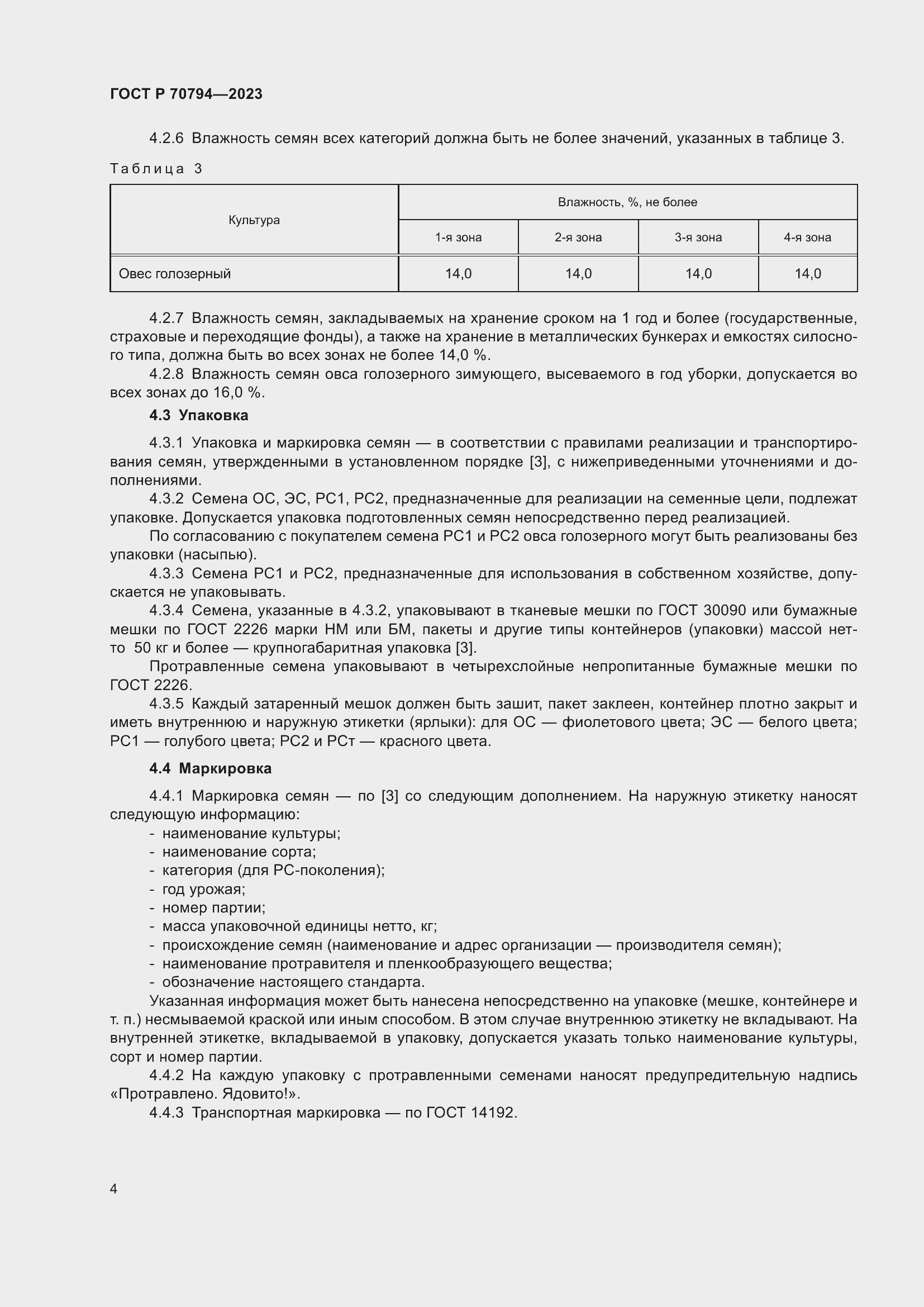 Страница 8 ГОСТ Р 70794-2023