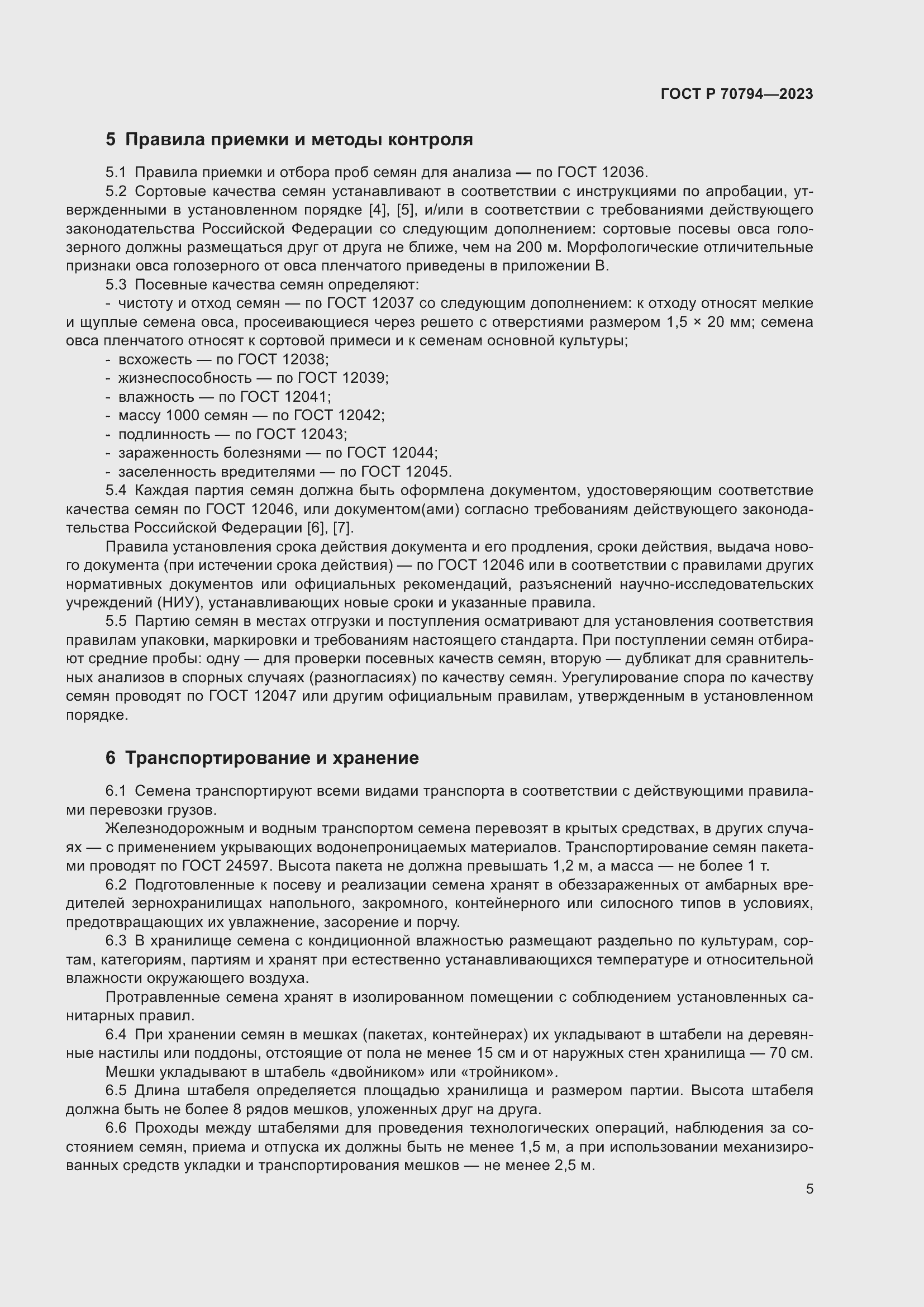 Страница 9 ГОСТ Р 70794-2023