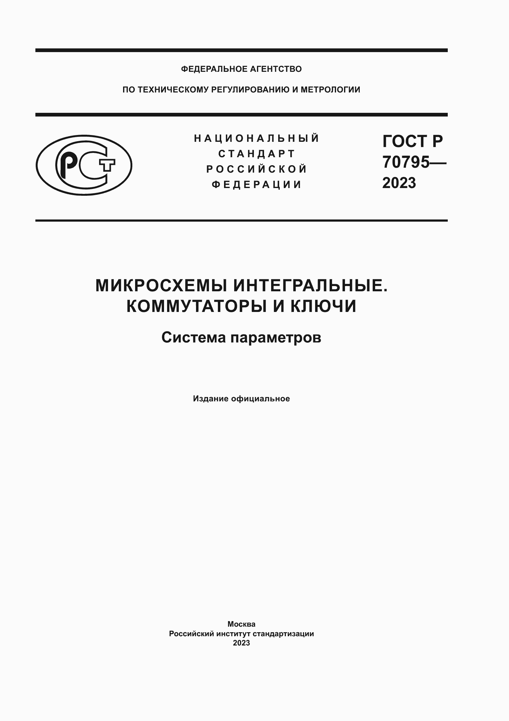 Страница 1 ГОСТ Р 70795-2023