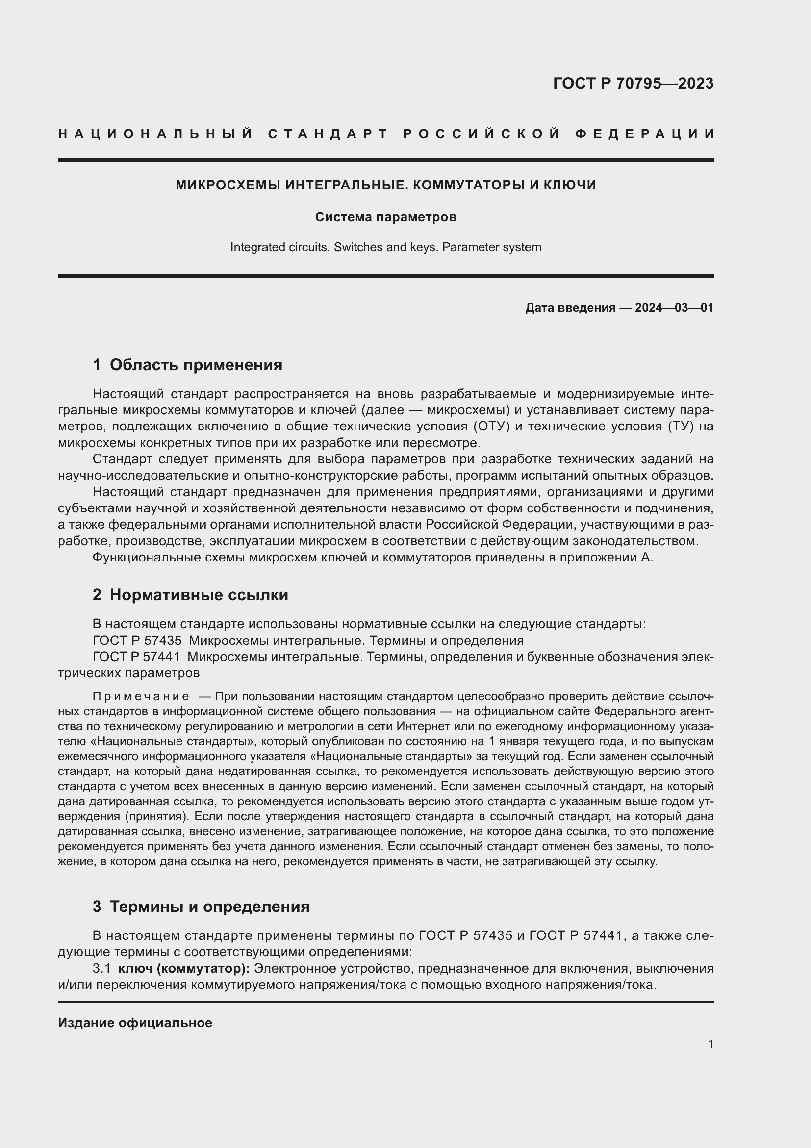 Страница 3 ГОСТ Р 70795-2023