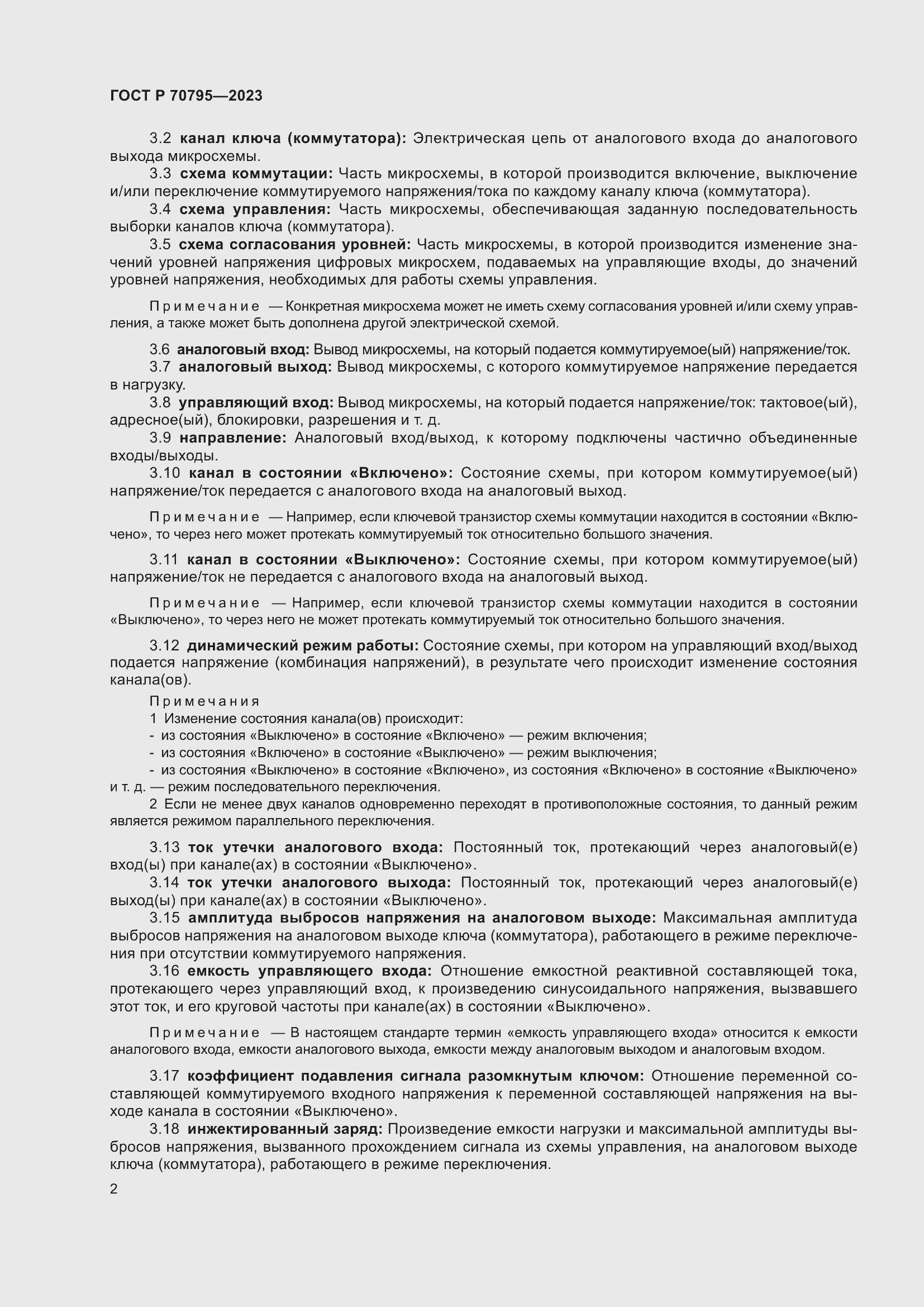 Страница 4 ГОСТ Р 70795-2023