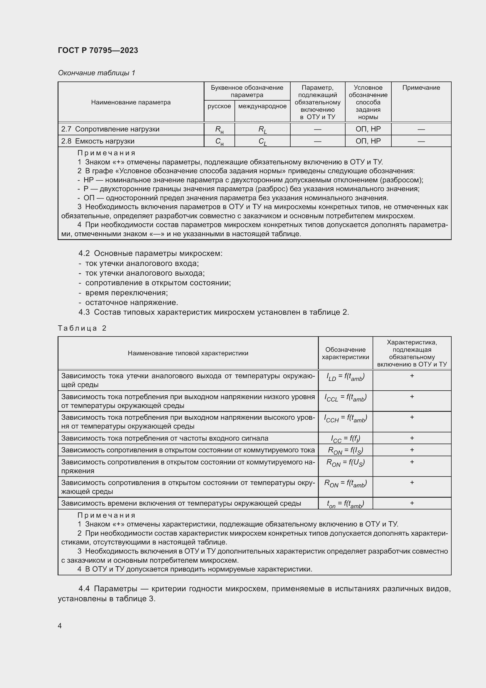 Страница 6 ГОСТ Р 70795-2023