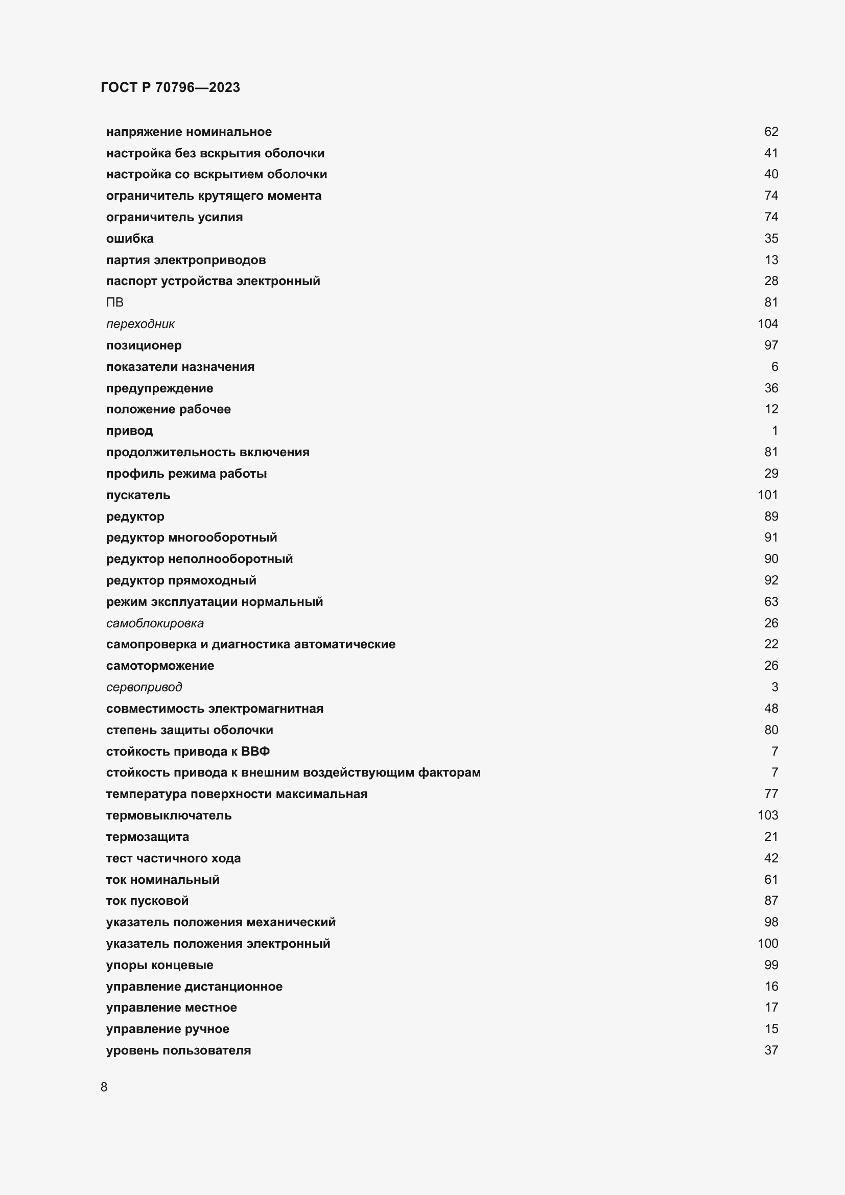 Страница 12 ГОСТ Р 70796-2023