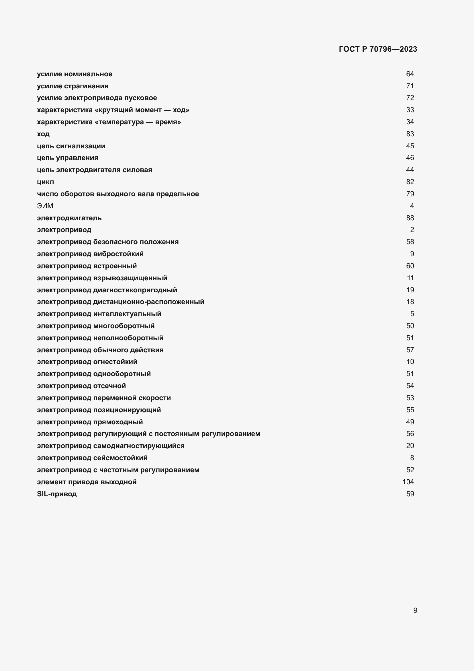 Страница 13 ГОСТ Р 70796-2023