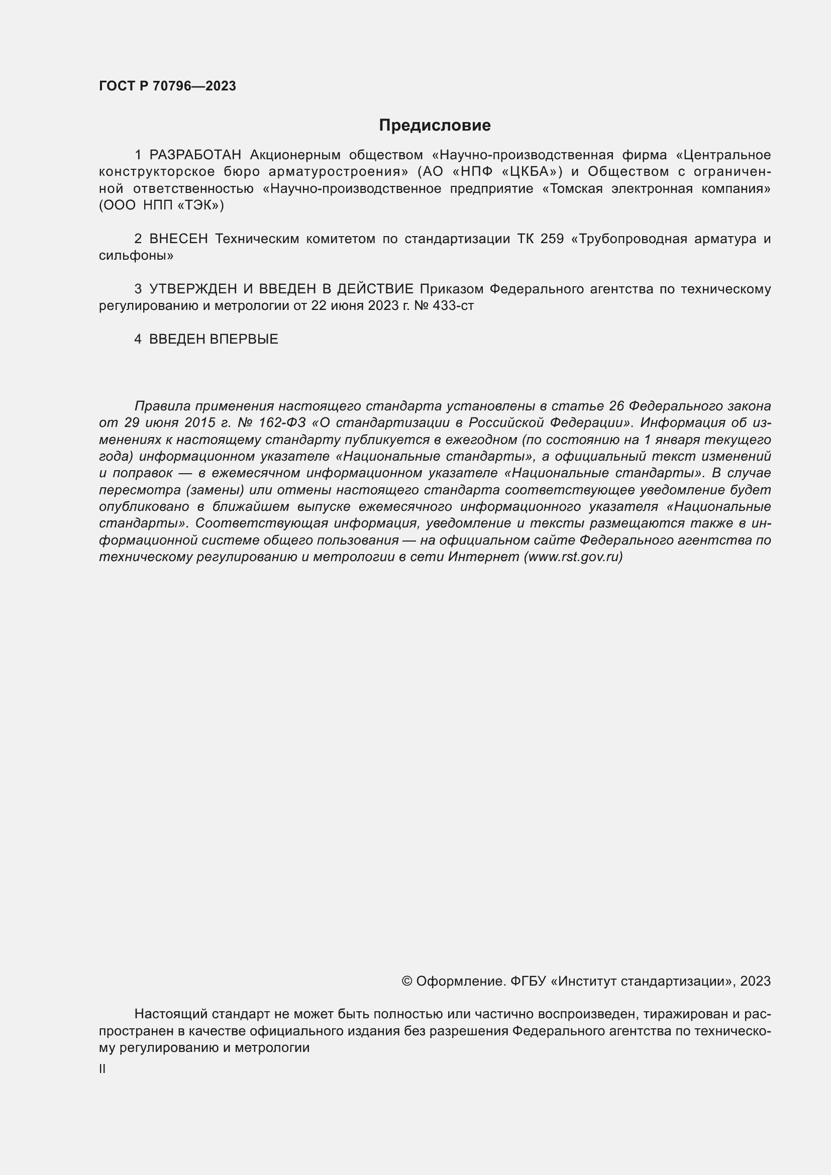 Страница 2 ГОСТ Р 70796-2023