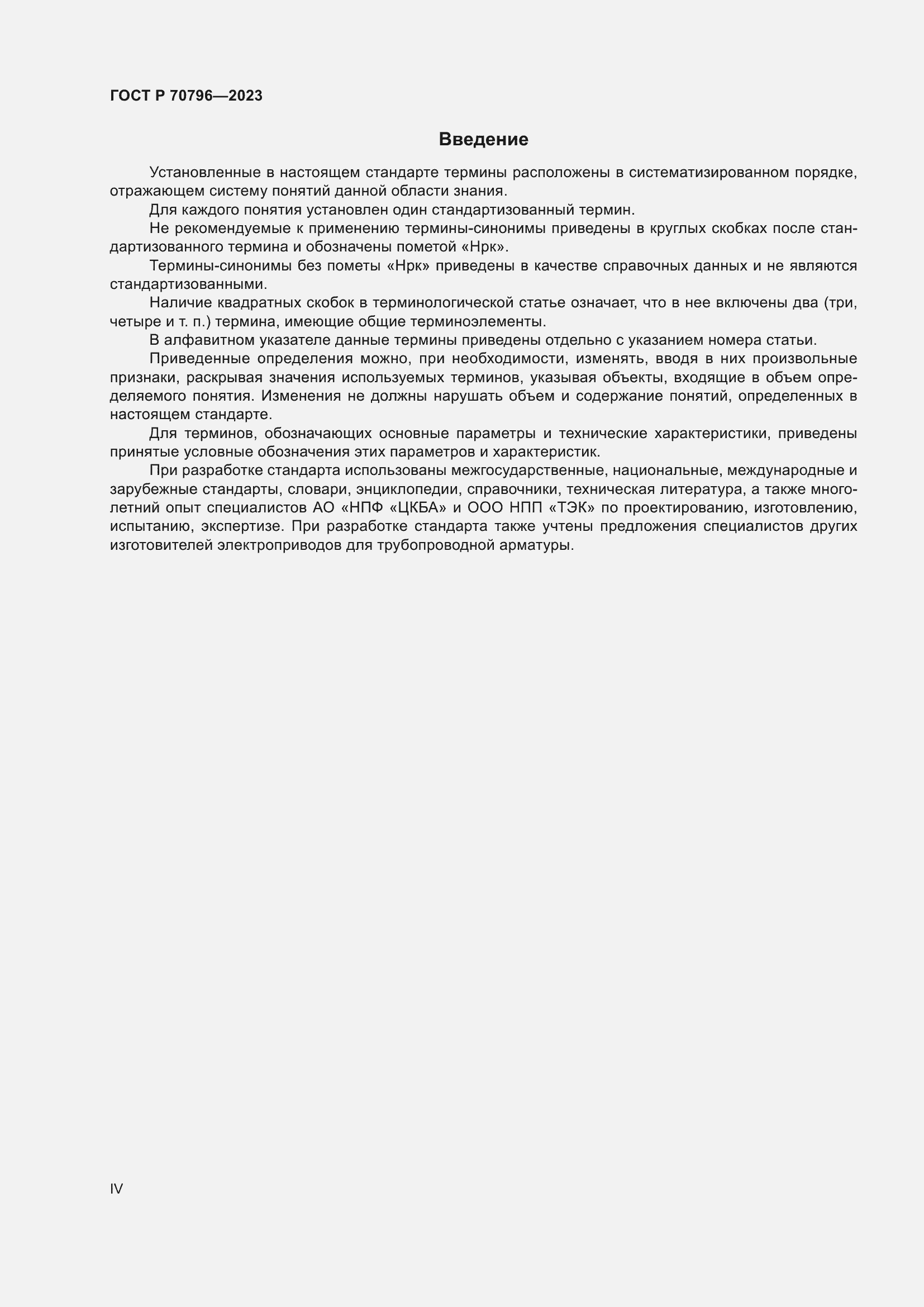 Страница 4 ГОСТ Р 70796-2023