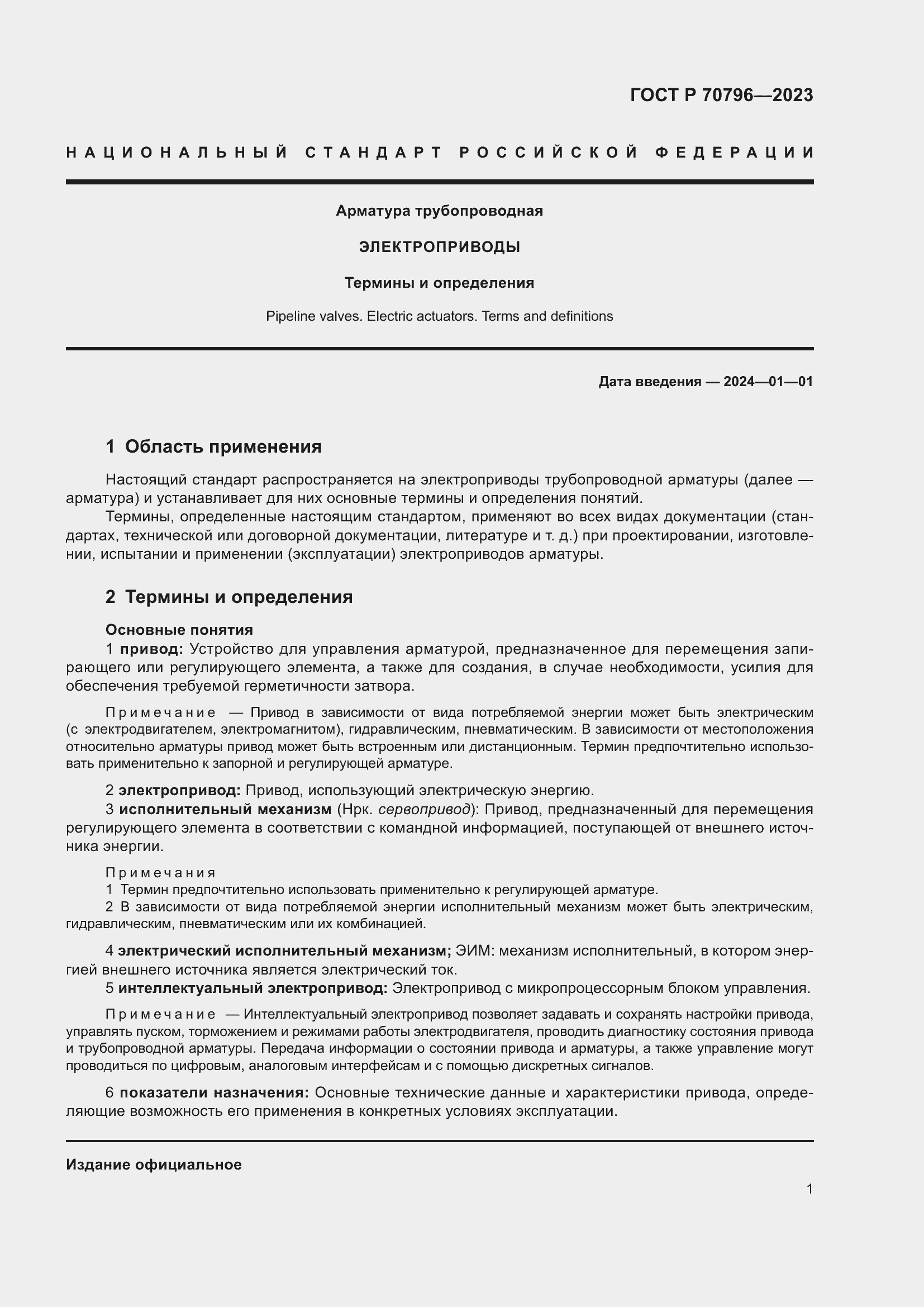 Страница 5 ГОСТ Р 70796-2023