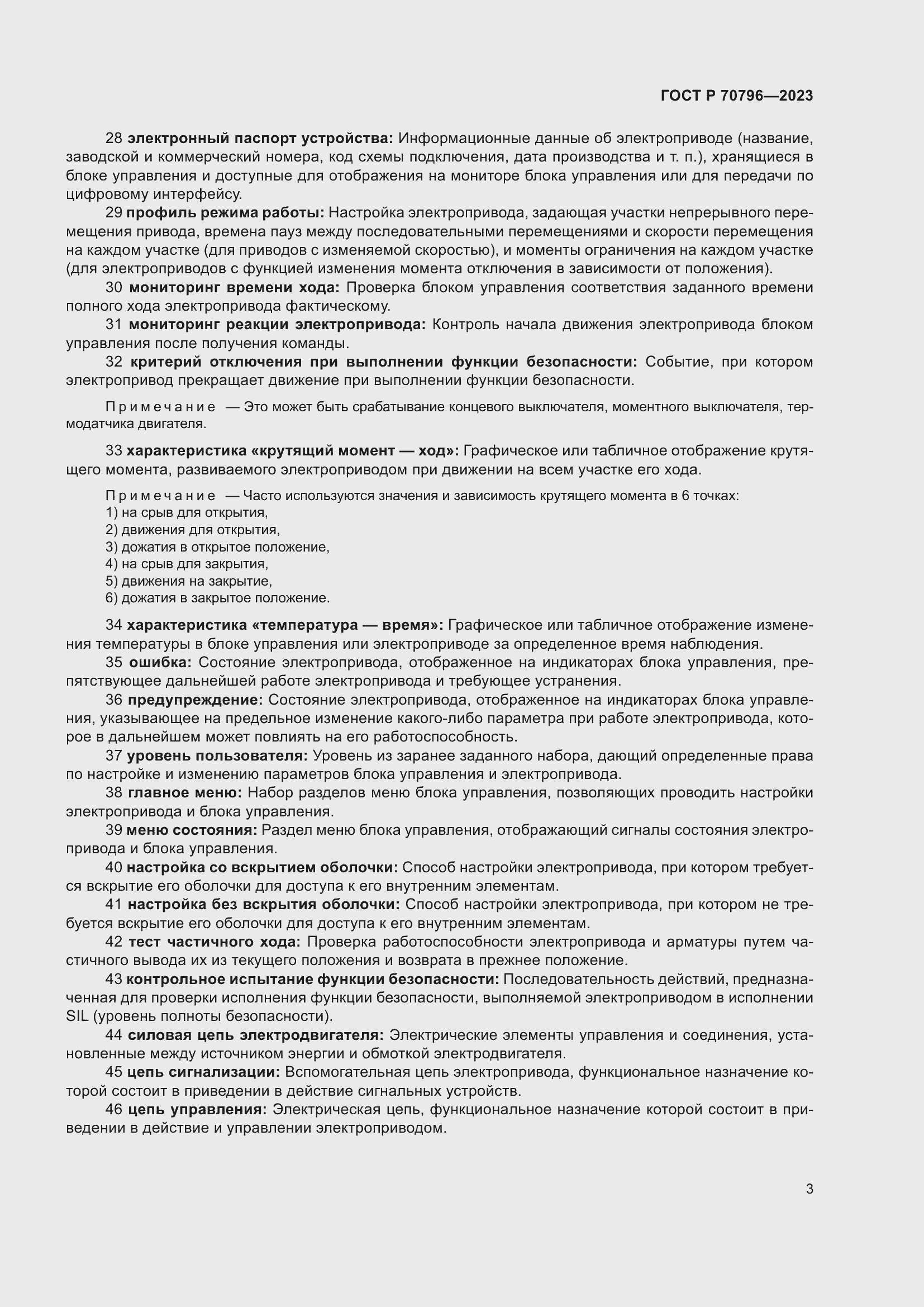 Страница 7 ГОСТ Р 70796-2023