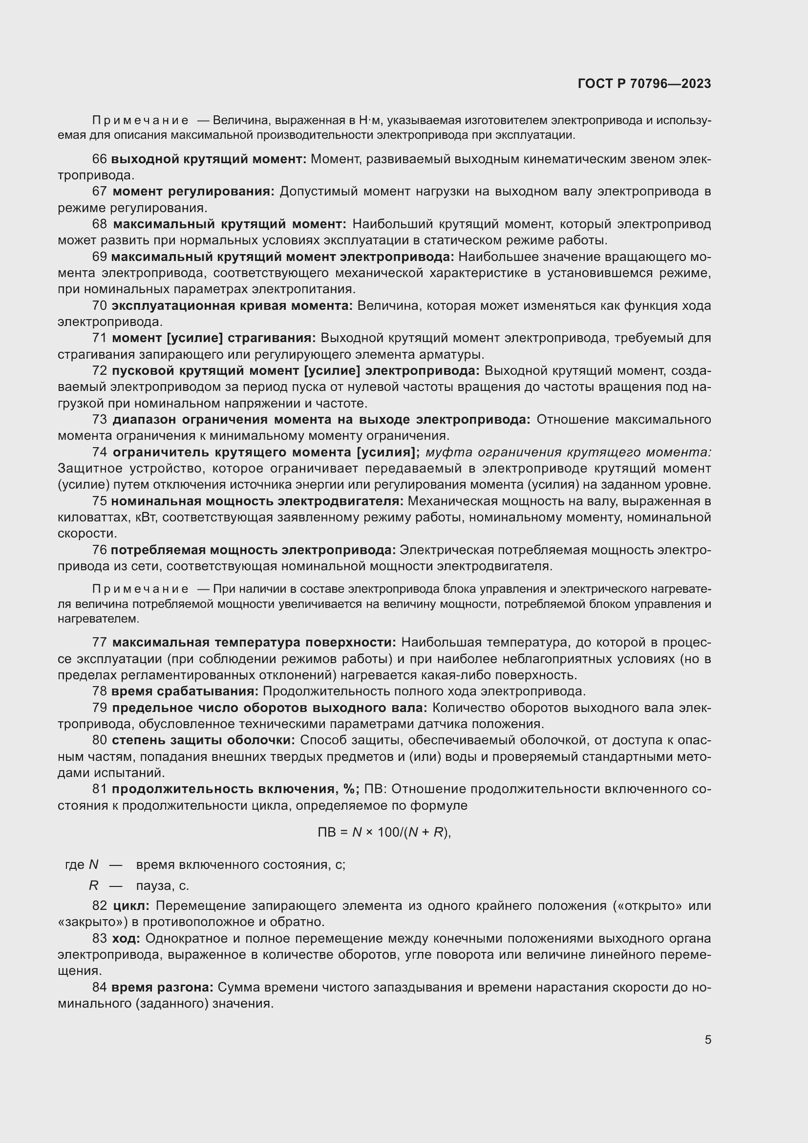 Страница 9 ГОСТ Р 70796-2023