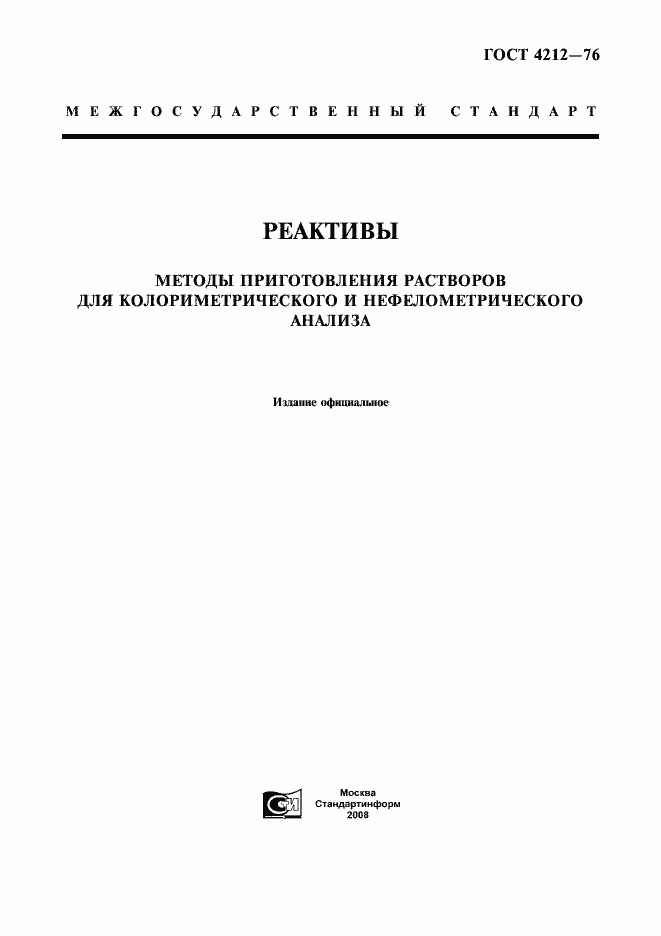 Страница 1 ГОСТ 4212-76