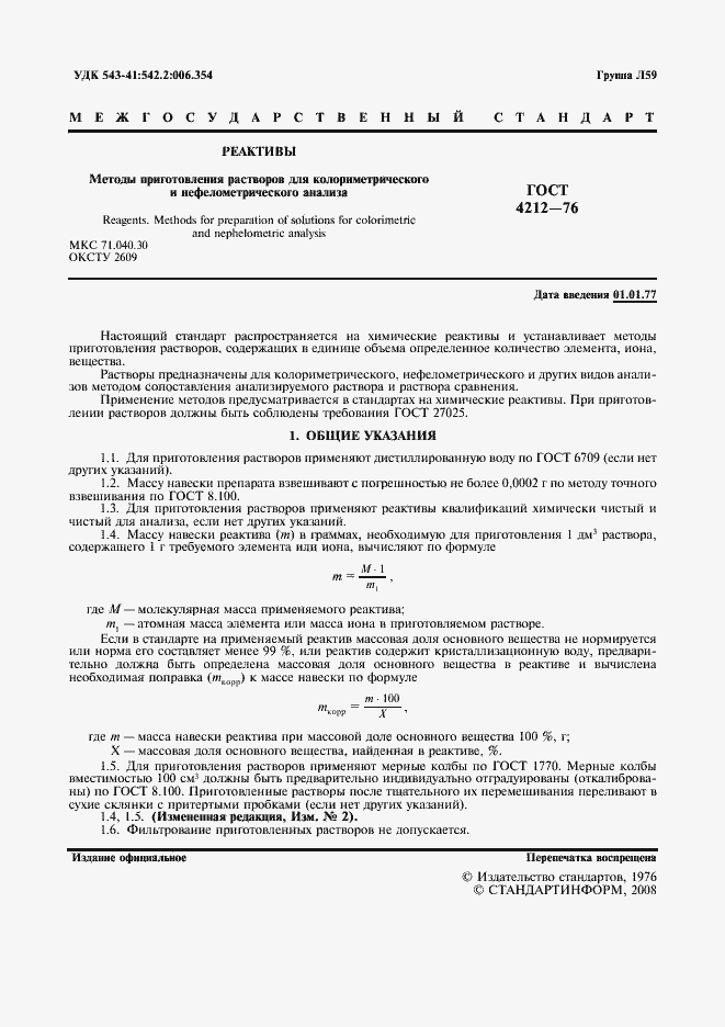 Страница 2 ГОСТ 4212-76