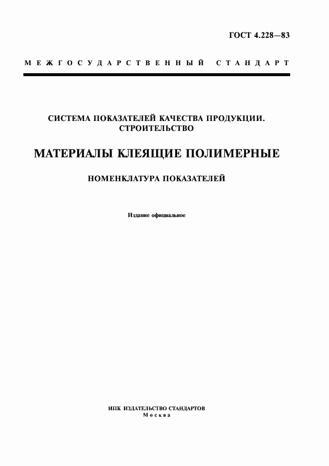 Страница 1 ГОСТ 4.228-83