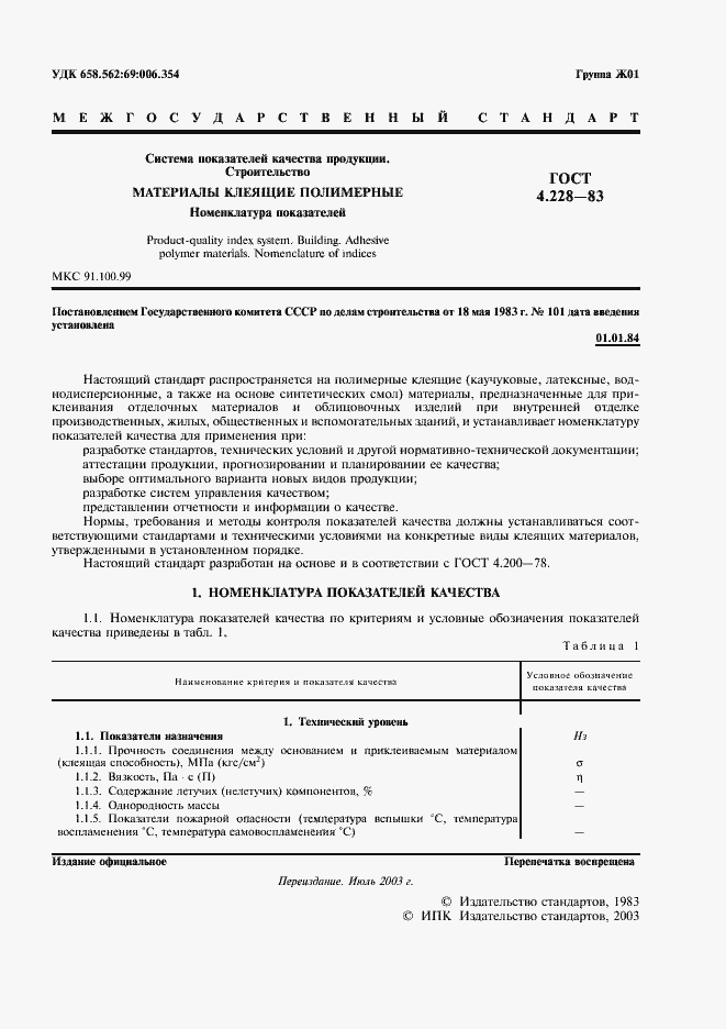 Страница 2 ГОСТ 4.228-83