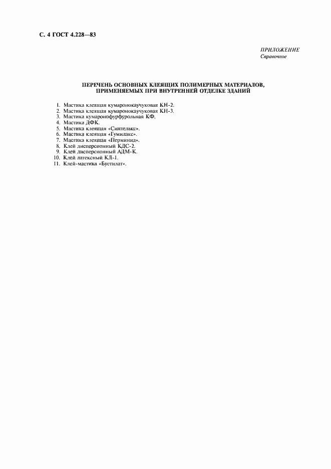 Страница 5 ГОСТ 4.228-83