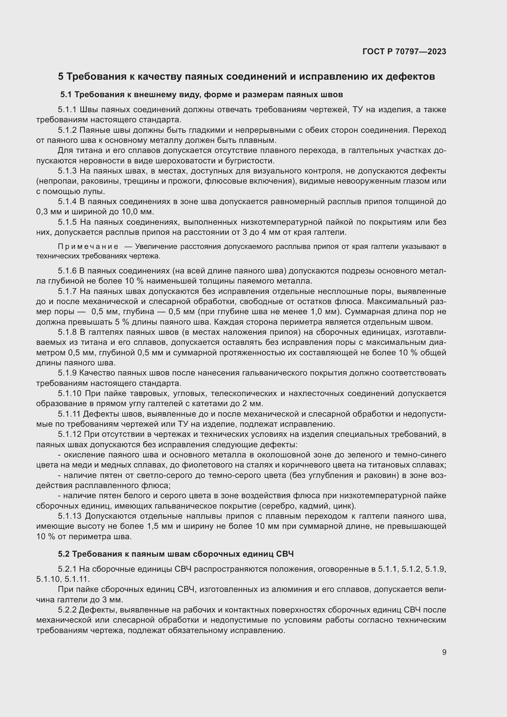 Страница 13 ГОСТ Р 70797-2023