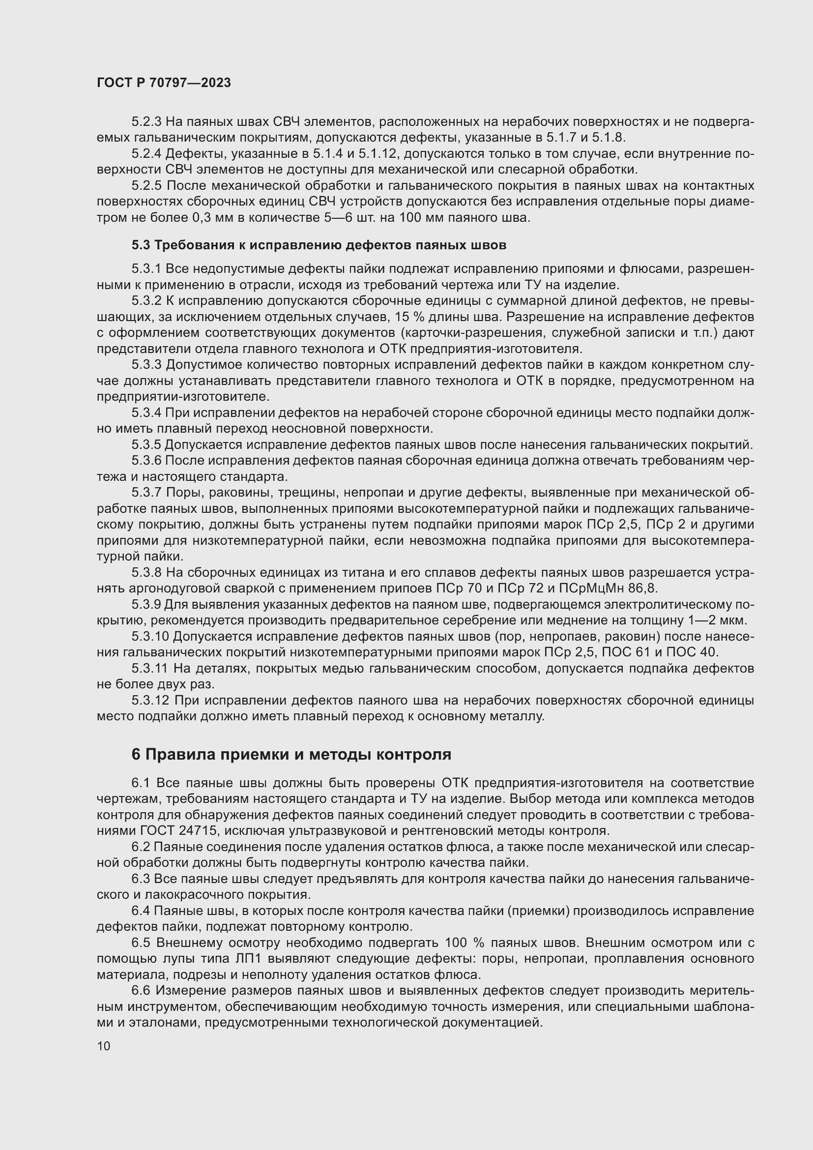 Страница 14 ГОСТ Р 70797-2023