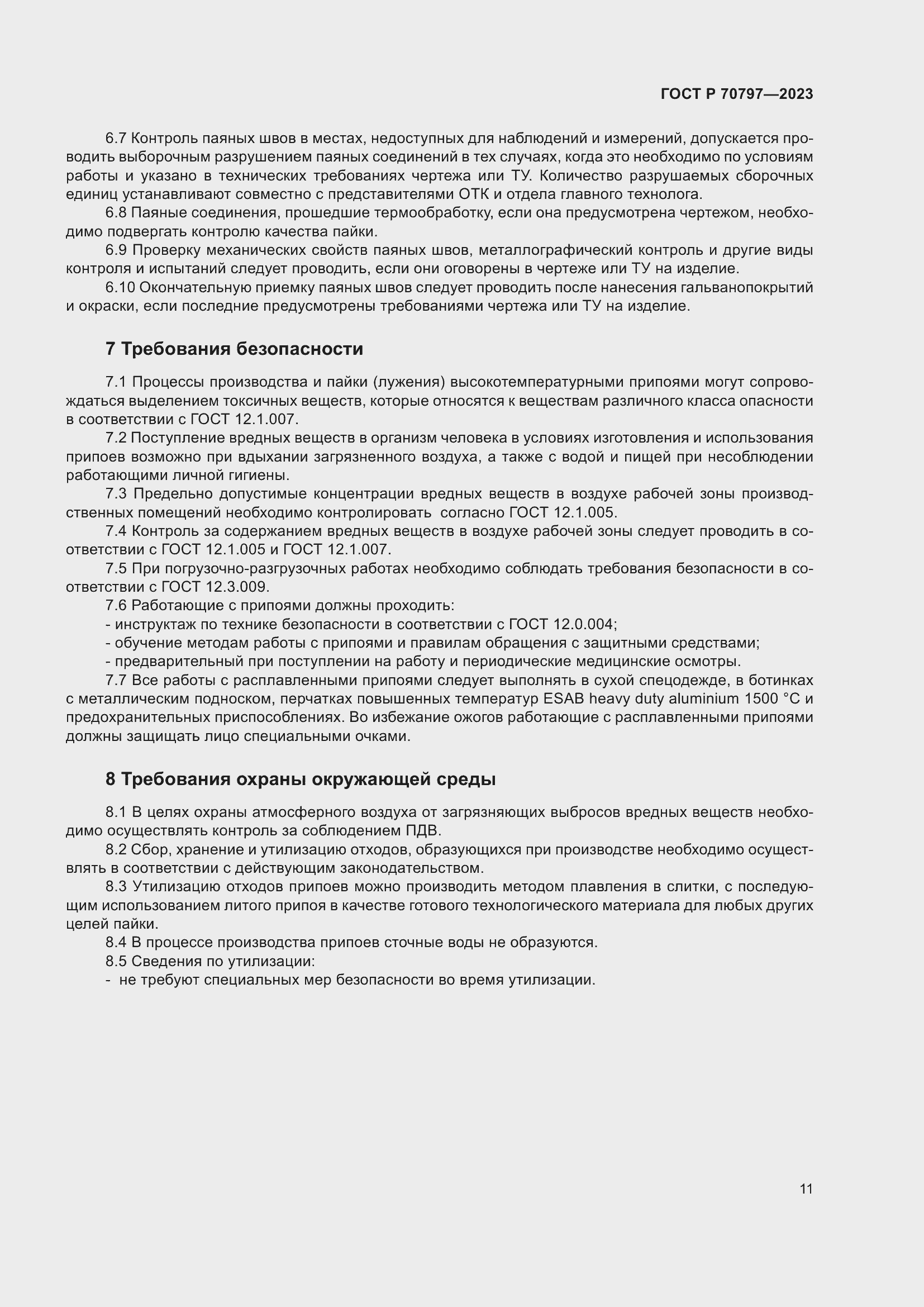 Страница 15 ГОСТ Р 70797-2023