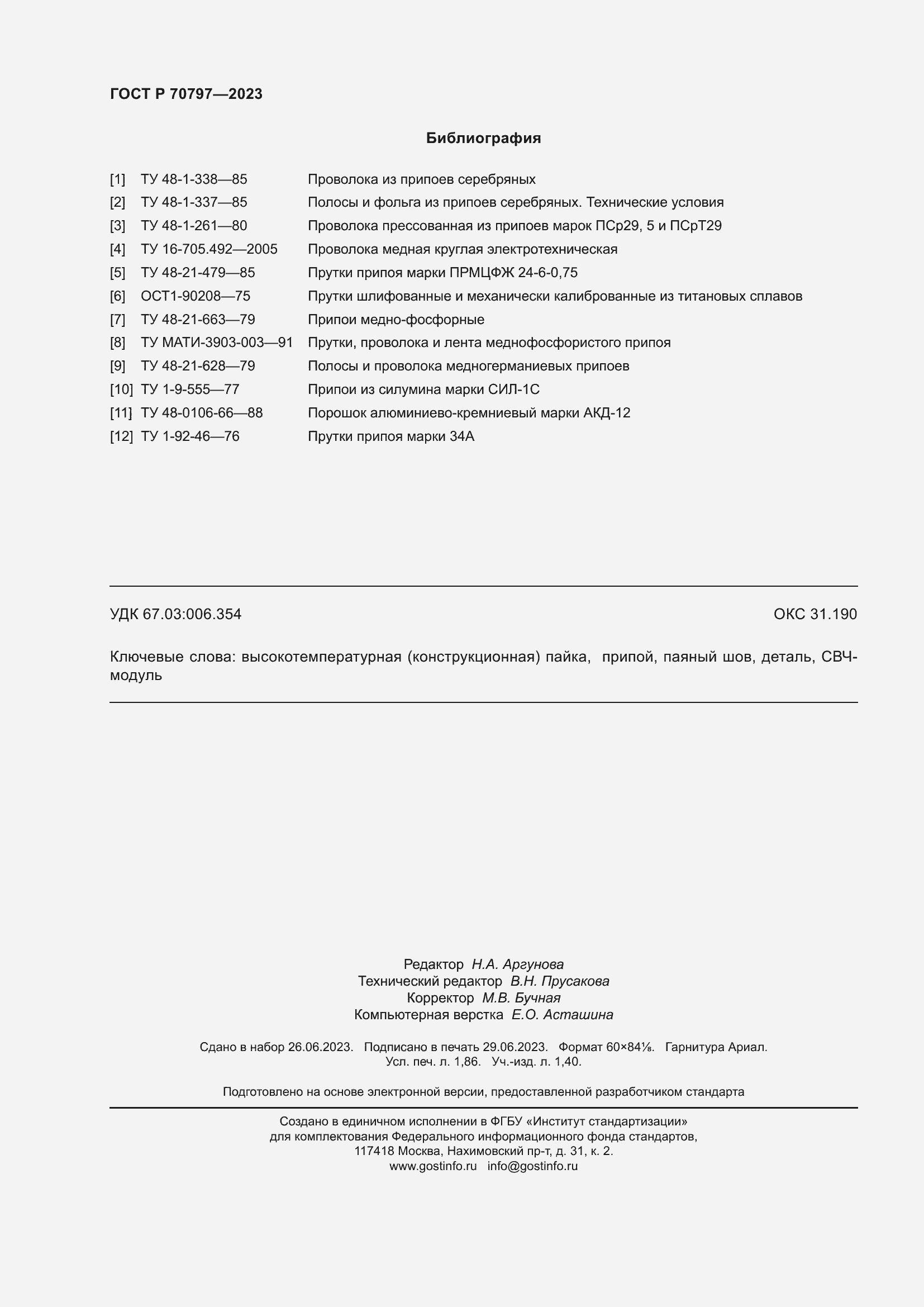 Страница 16 ГОСТ Р 70797-2023